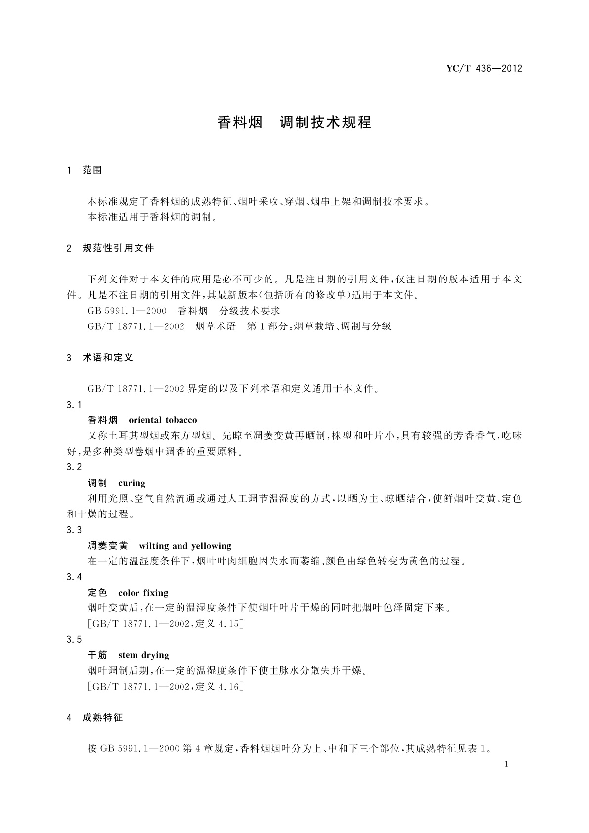 YC/T 436-2012 香料烟　调制技术规程
