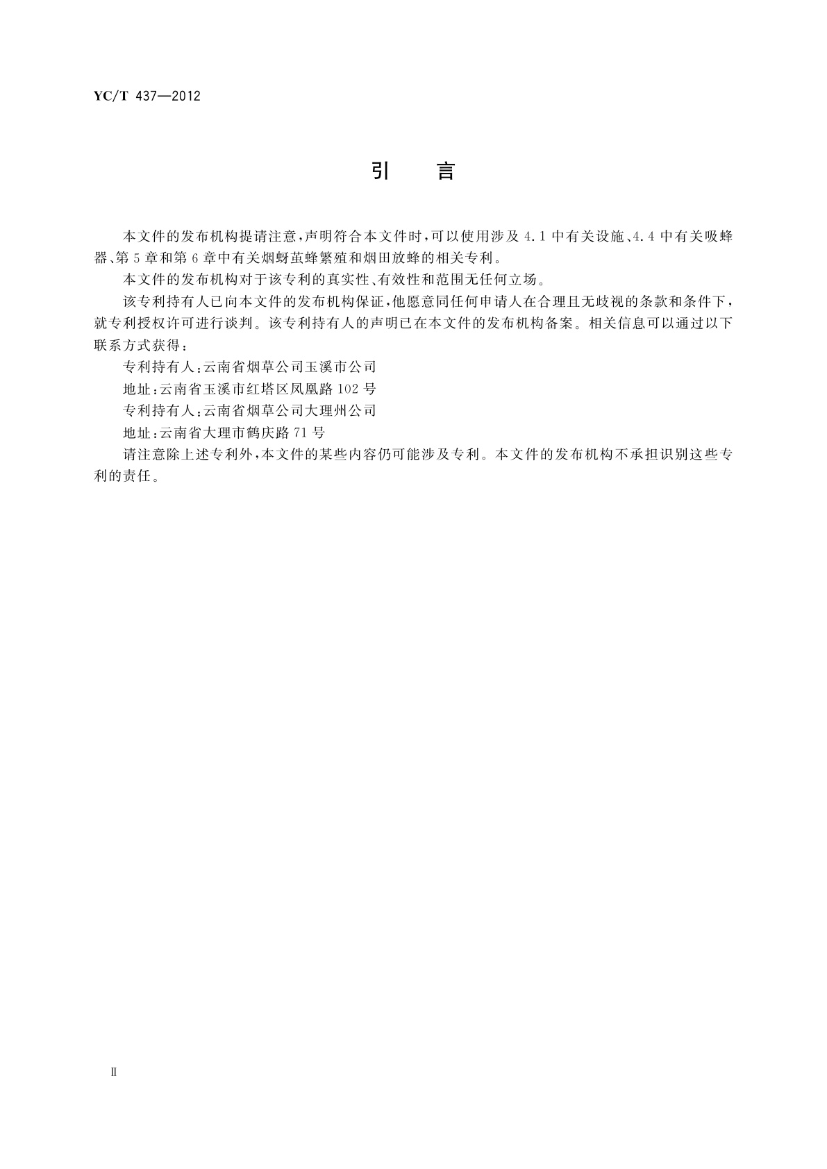 YC/T 437-2012 烟蚜茧蜂防治烟蚜技术规程