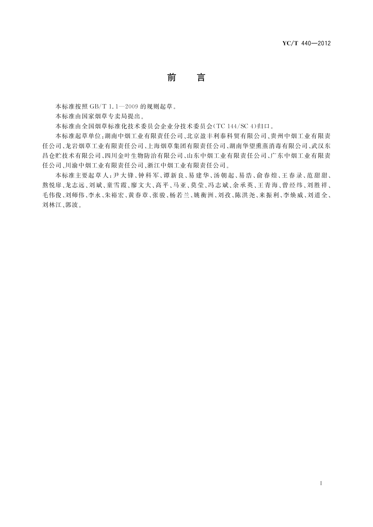 YC/T 440-2012 片烟贮存养护　异常情况处理通用技术指南