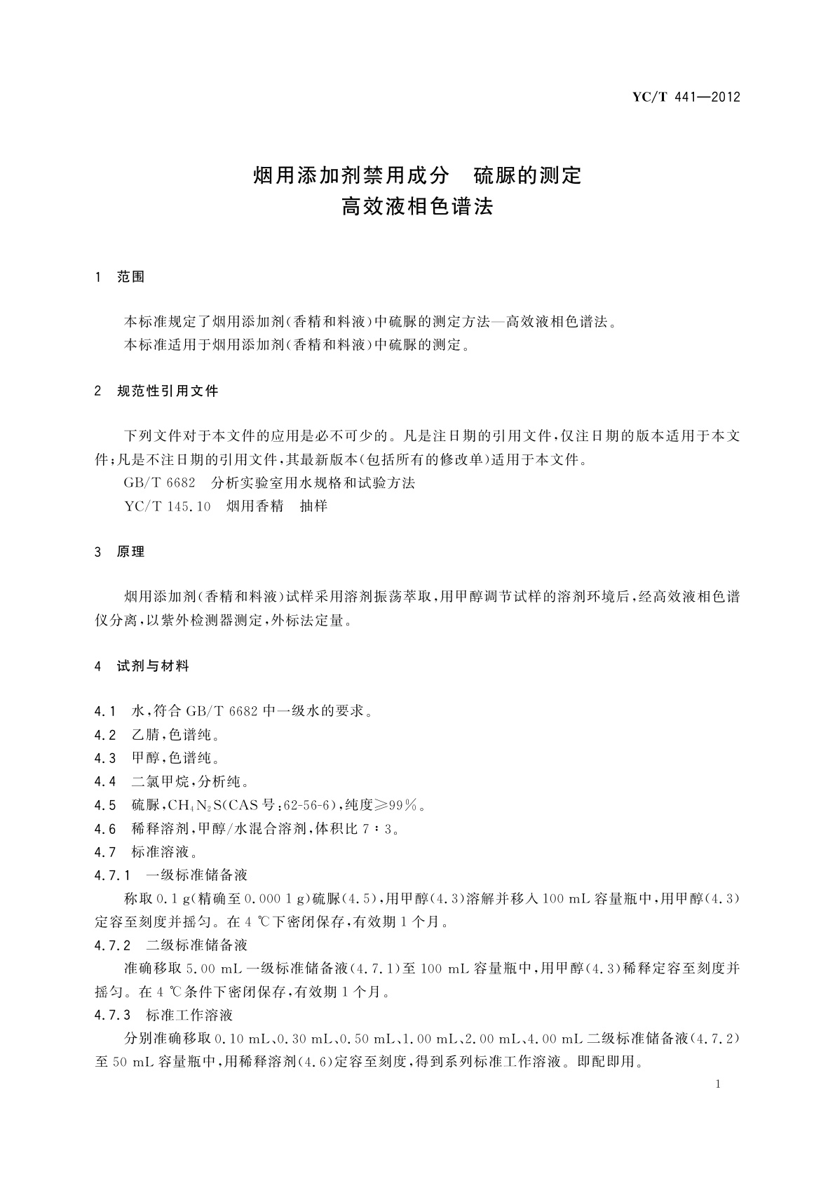 YC/T 441-2012 烟用添加剂禁用成分　硫脲的测定　高效液相色谱法