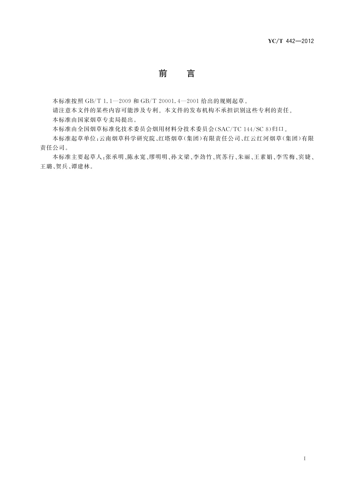 YC/T 442-2012 烟用添加剂禁用成分　对乙氧基苯脲的测定　高效液相色谱法