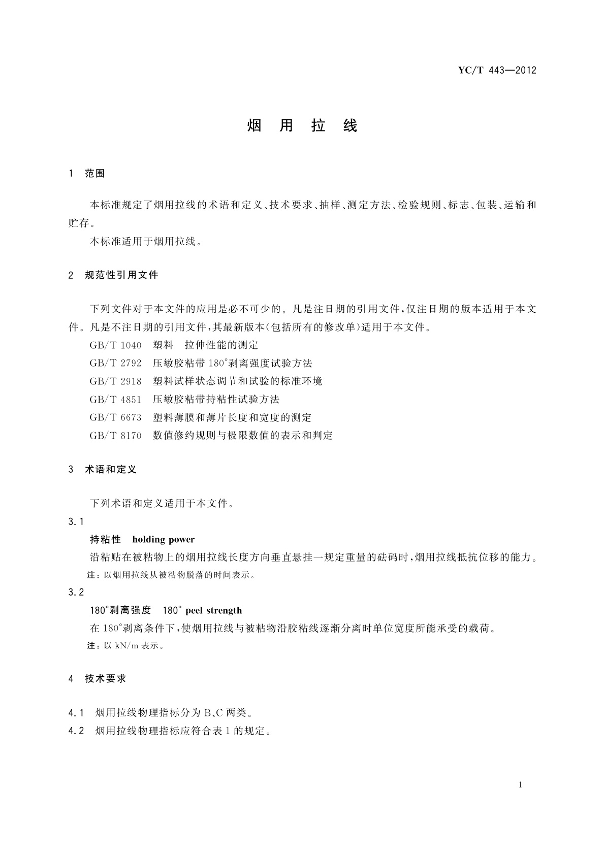 YC/T 443-2012 烟用拉线