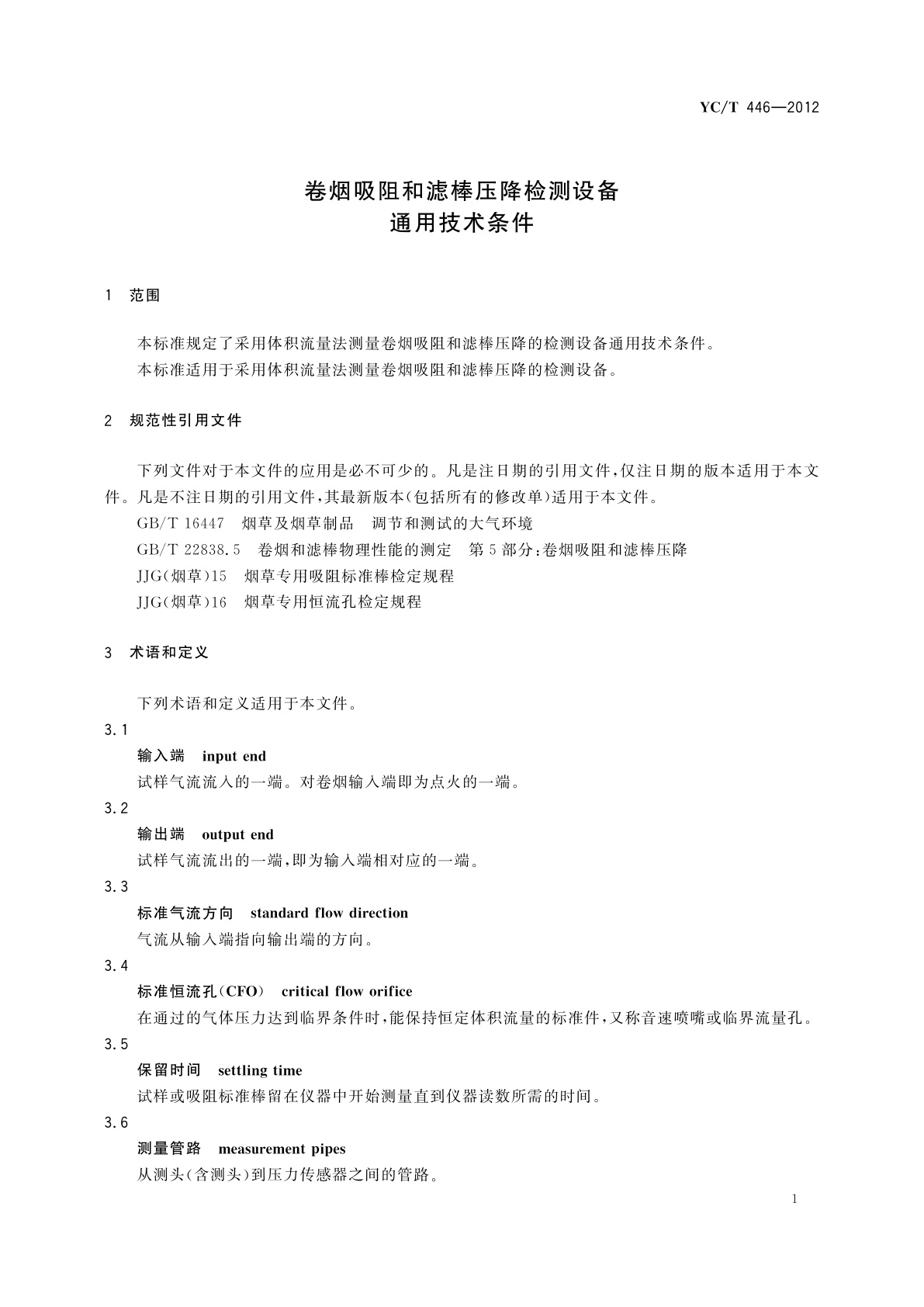 YC/T 446-2012 卷烟吸阻和滤棒压降检测设备通用技术条件