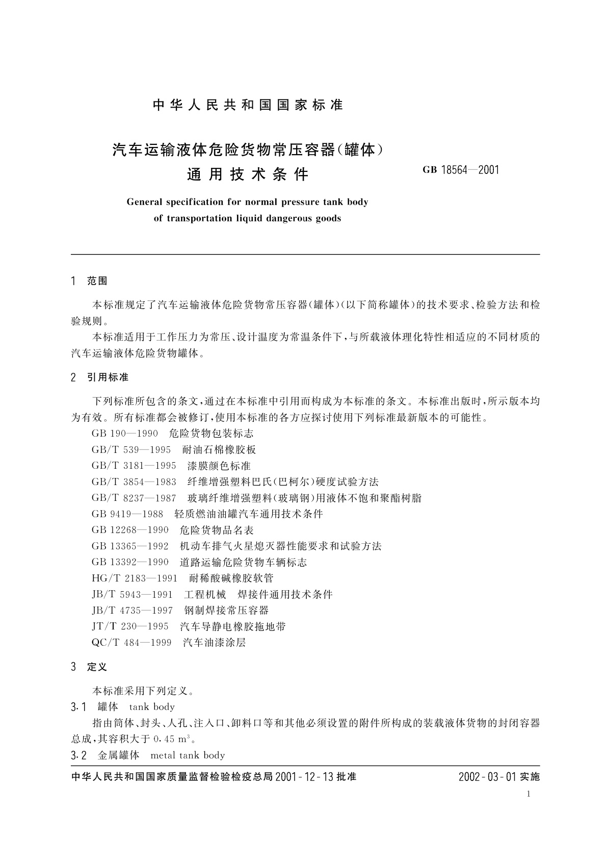 GB 18564-2001 汽车运输液体危险货物常压容器(罐体)通用技术条件