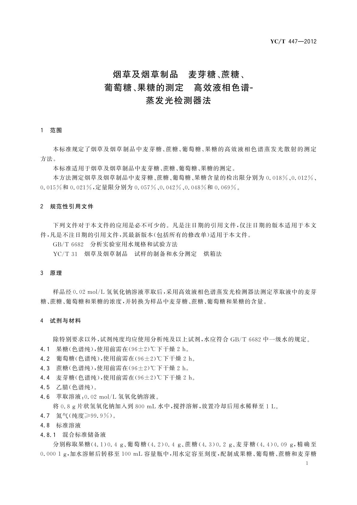 YC/T 447-2012 烟草及烟草制品　麦芽糖、蔗糖、葡萄糖、果糖的测定　高效液相色谱-蒸发光检测器法