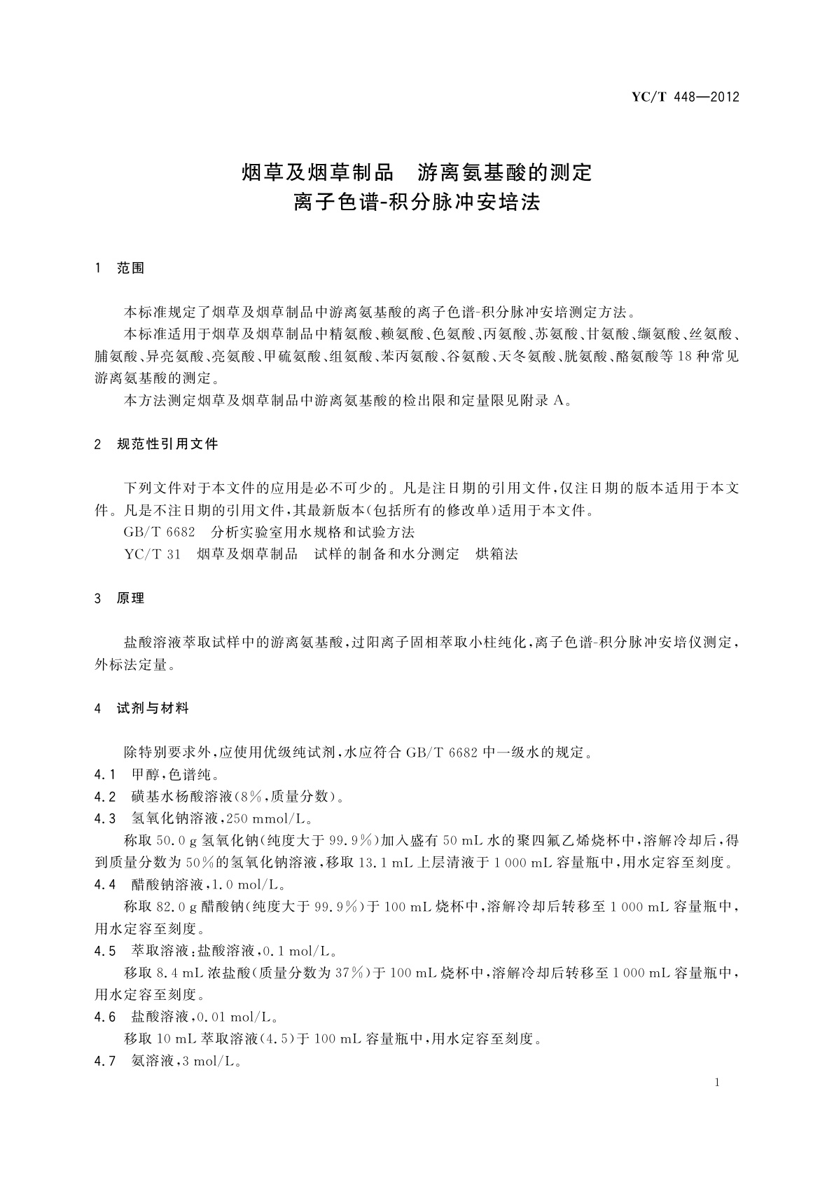 YC/T 448-2012 烟草及烟草制品　游离氨基酸的测定　离子色谱-积分脉冲安培法