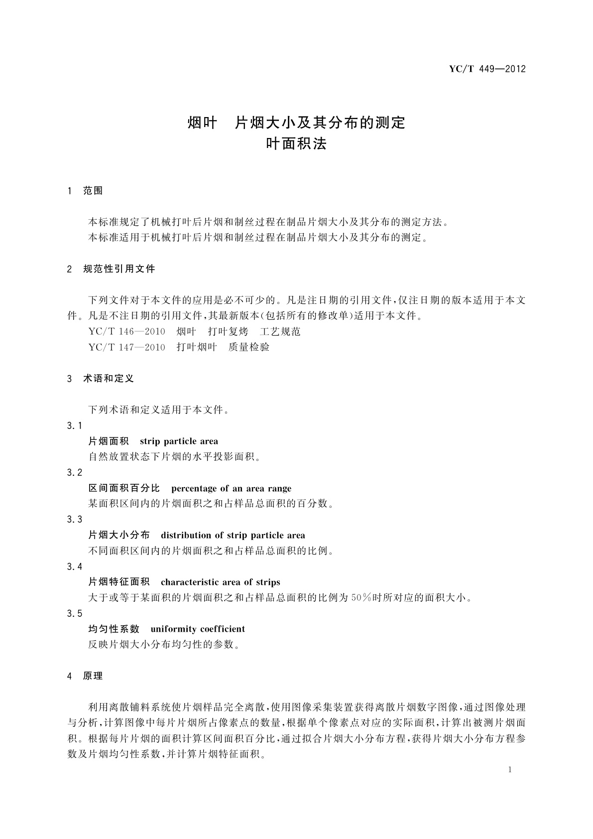 YC/T 449-2012 烟叶　片烟大小及其分布的测定　叶面积法