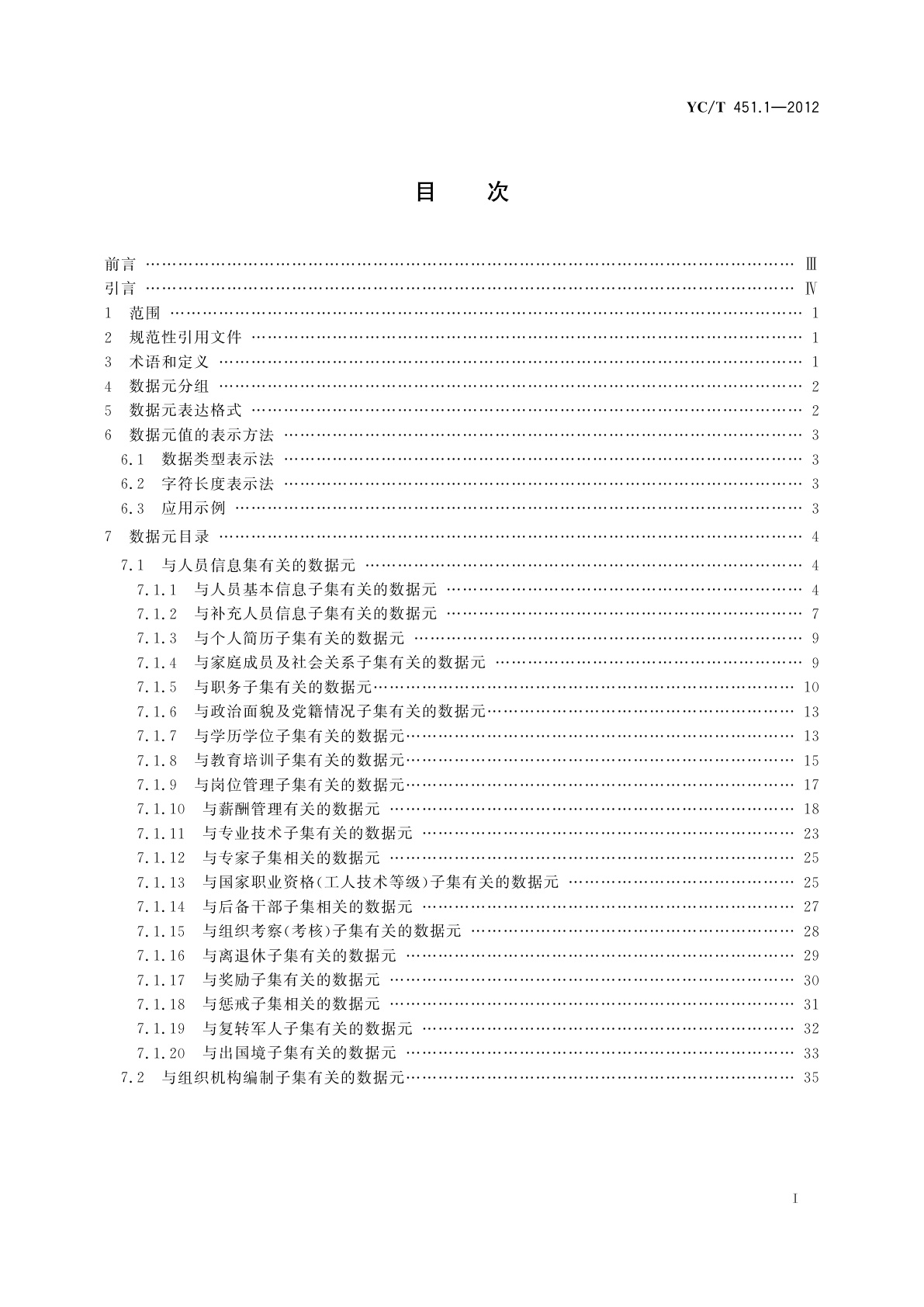 YC/T 451.1-2012 烟草行业数据中心人力资源数据元　第1部分：数据元目录