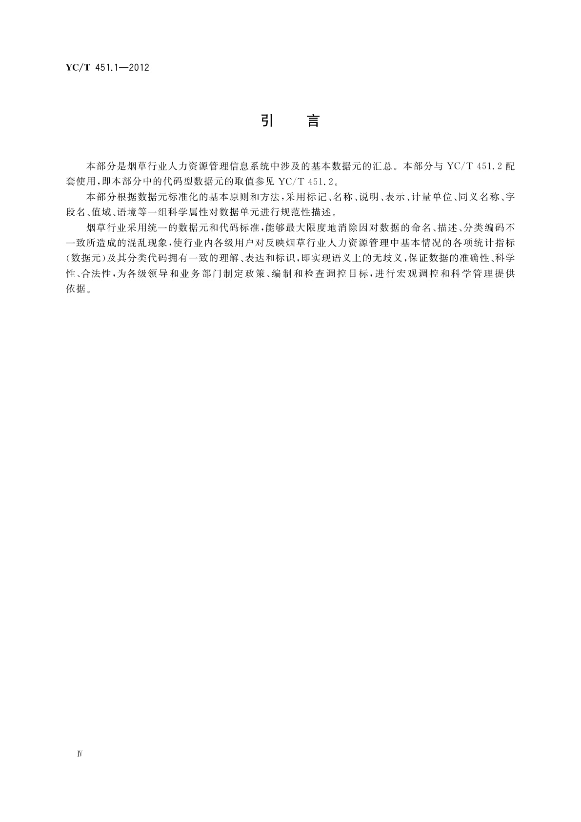 YC/T 451.1-2012 烟草行业数据中心人力资源数据元　第1部分：数据元目录
