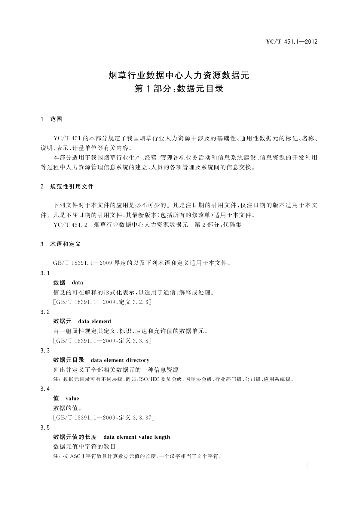YC/T 451.1-2012 烟草行业数据中心人力资源数据元　第1部分：数据元目录