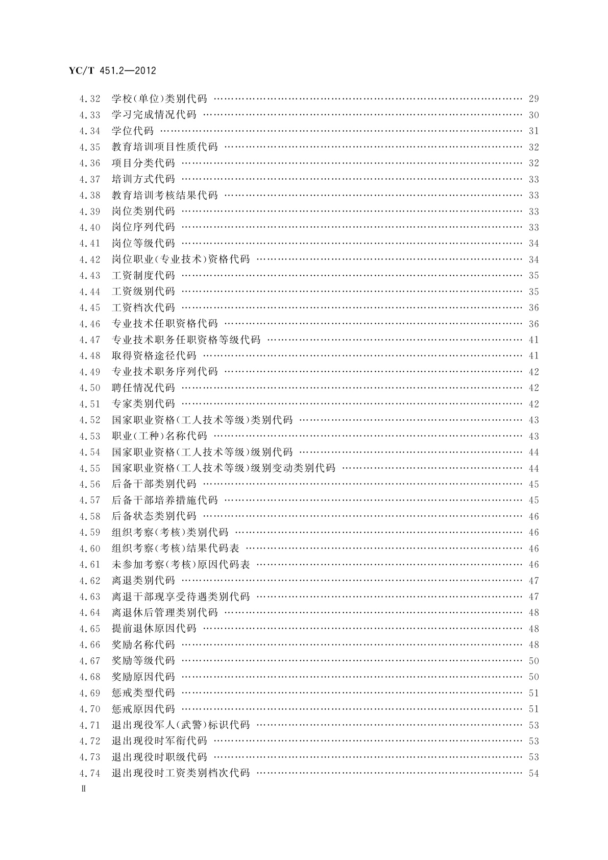 YC/T 451.2-2012 烟草行业数据中心人力资源数据元　第2部分：代码集