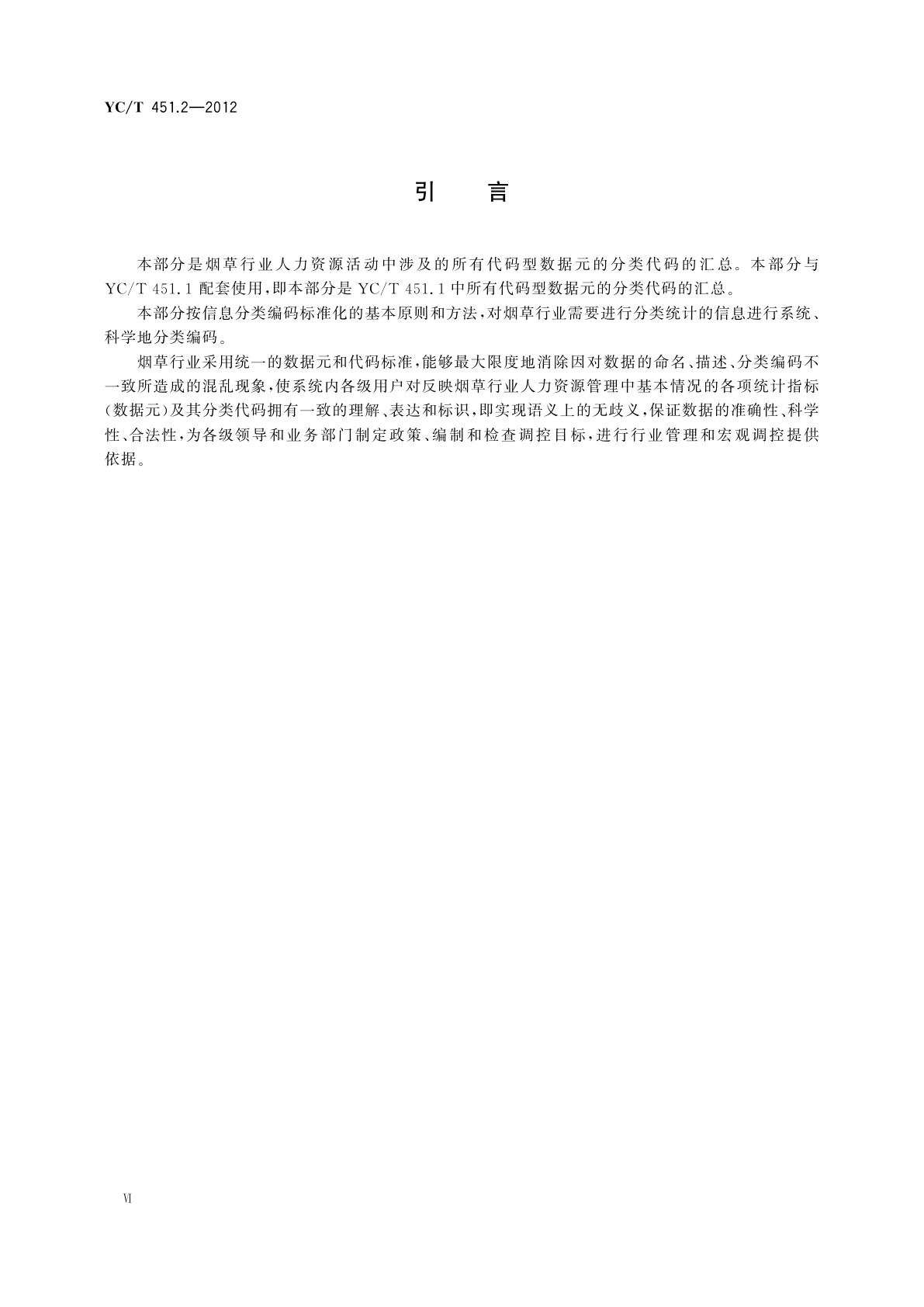 YC/T 451.2-2012 烟草行业数据中心人力资源数据元　第2部分：代码集