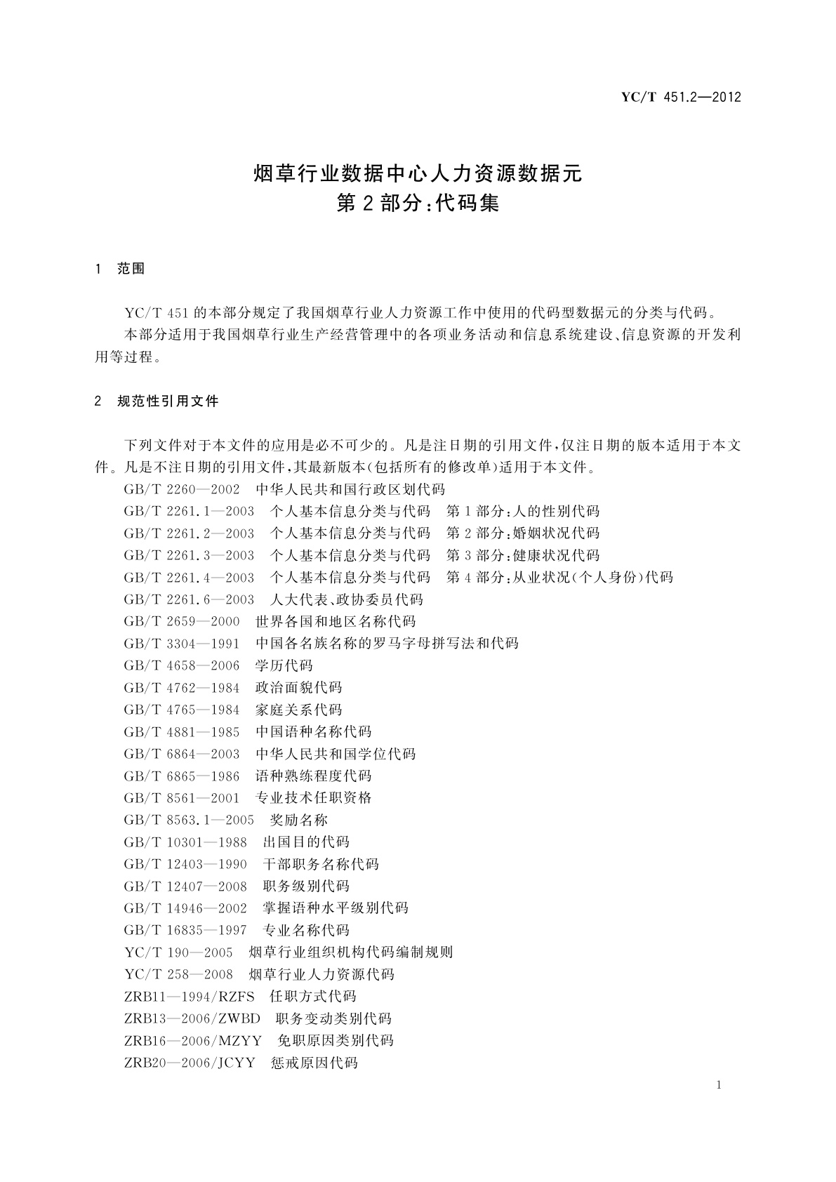 YC/T 451.2-2012 烟草行业数据中心人力资源数据元　第2部分：代码集