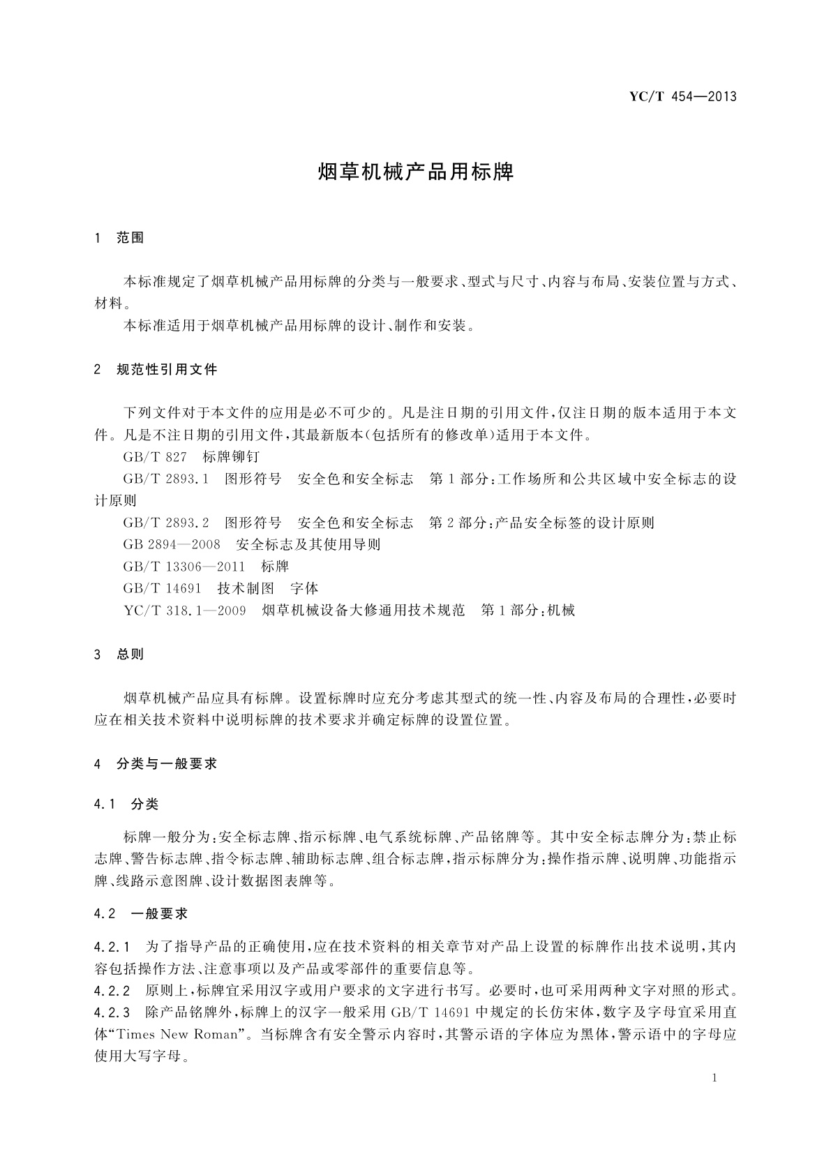 YC/T 454-2013 烟草机械产品用标牌