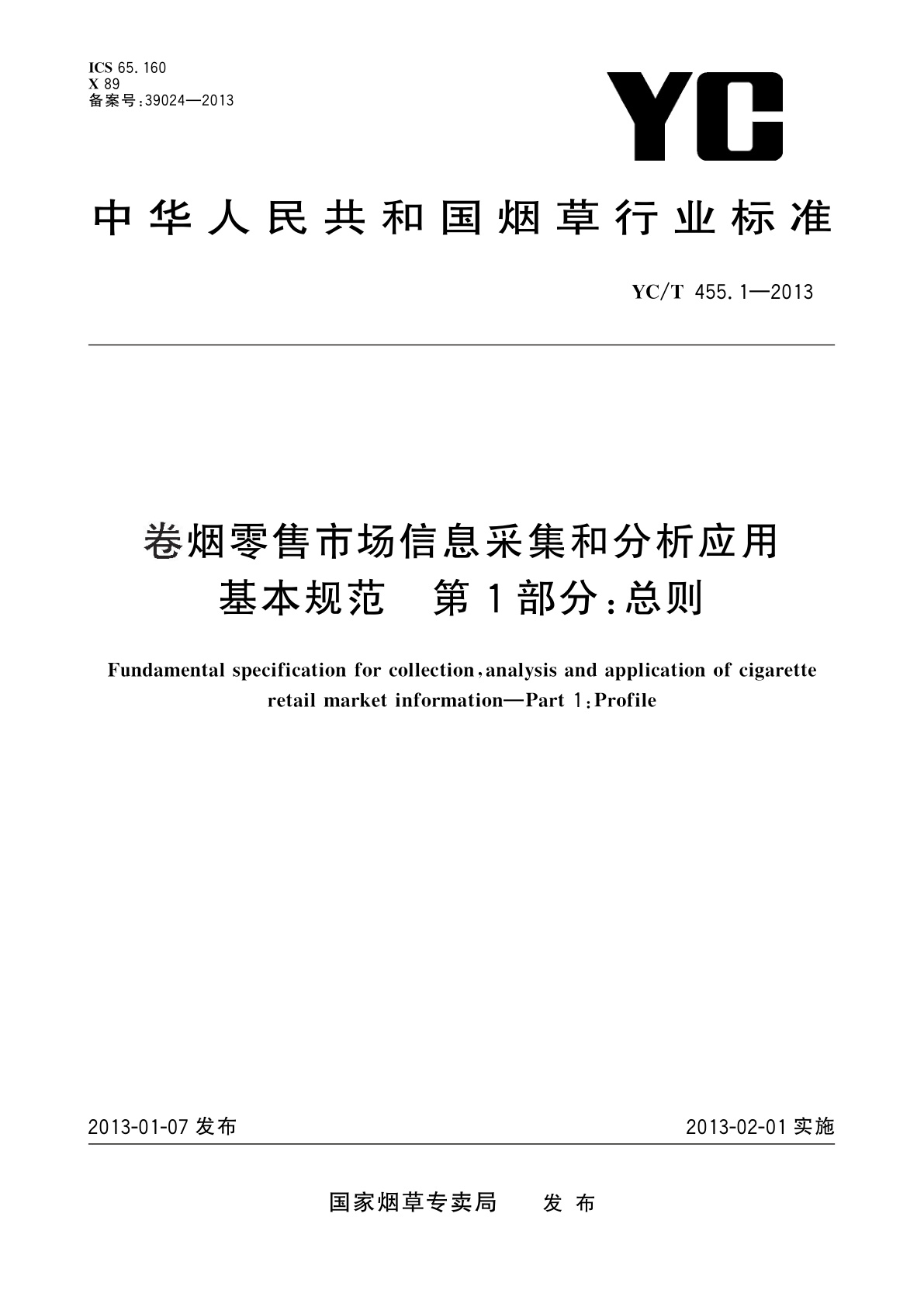 卷烟零售市场信息采集和分析应用基本规范　第1部分：总则.pdf