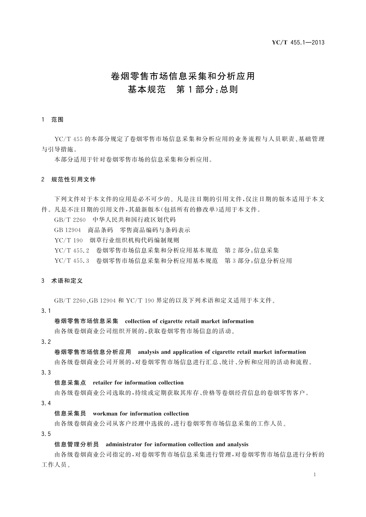 YC/T 455.1-2013 卷烟零售市场信息采集和分析应用基本规范　第1部分：总则
