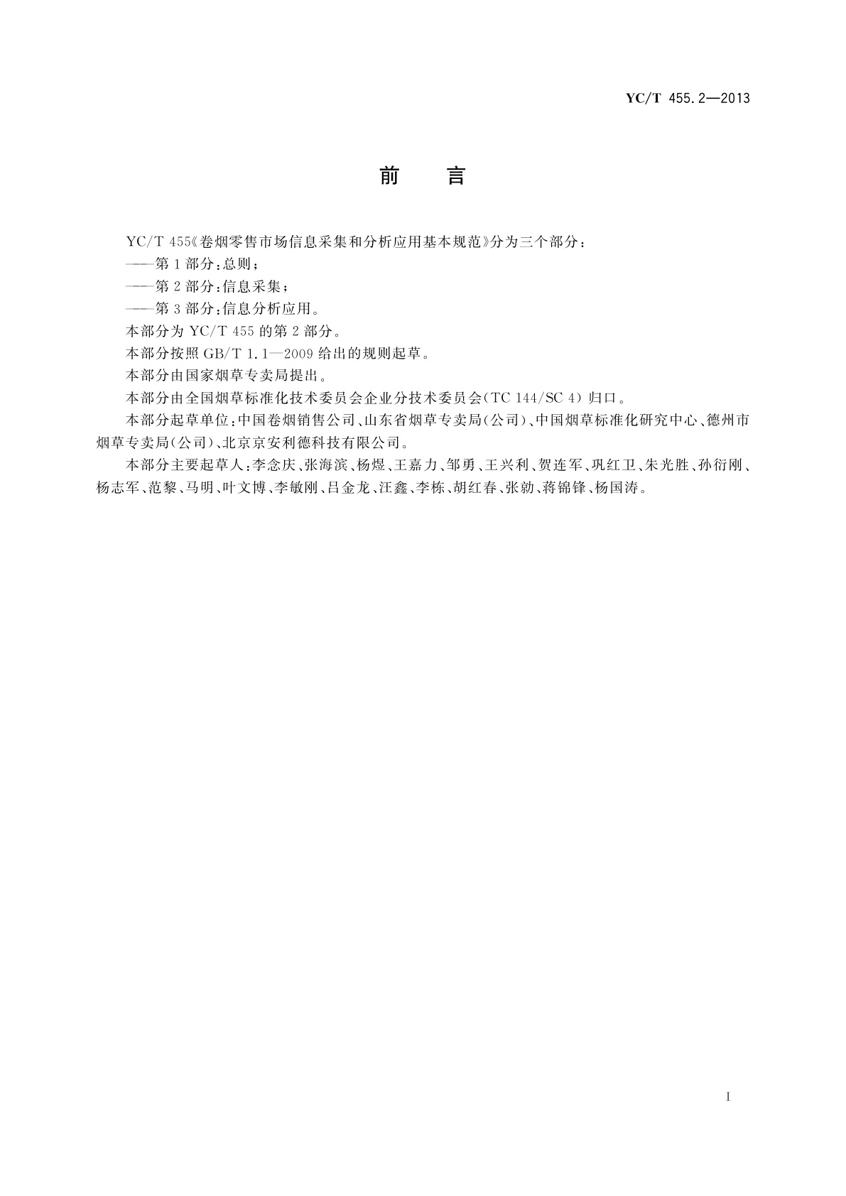 YC/T 455.2-2013 卷烟零售市场信息采集和分析应用基本规范　第2部分：信息采集