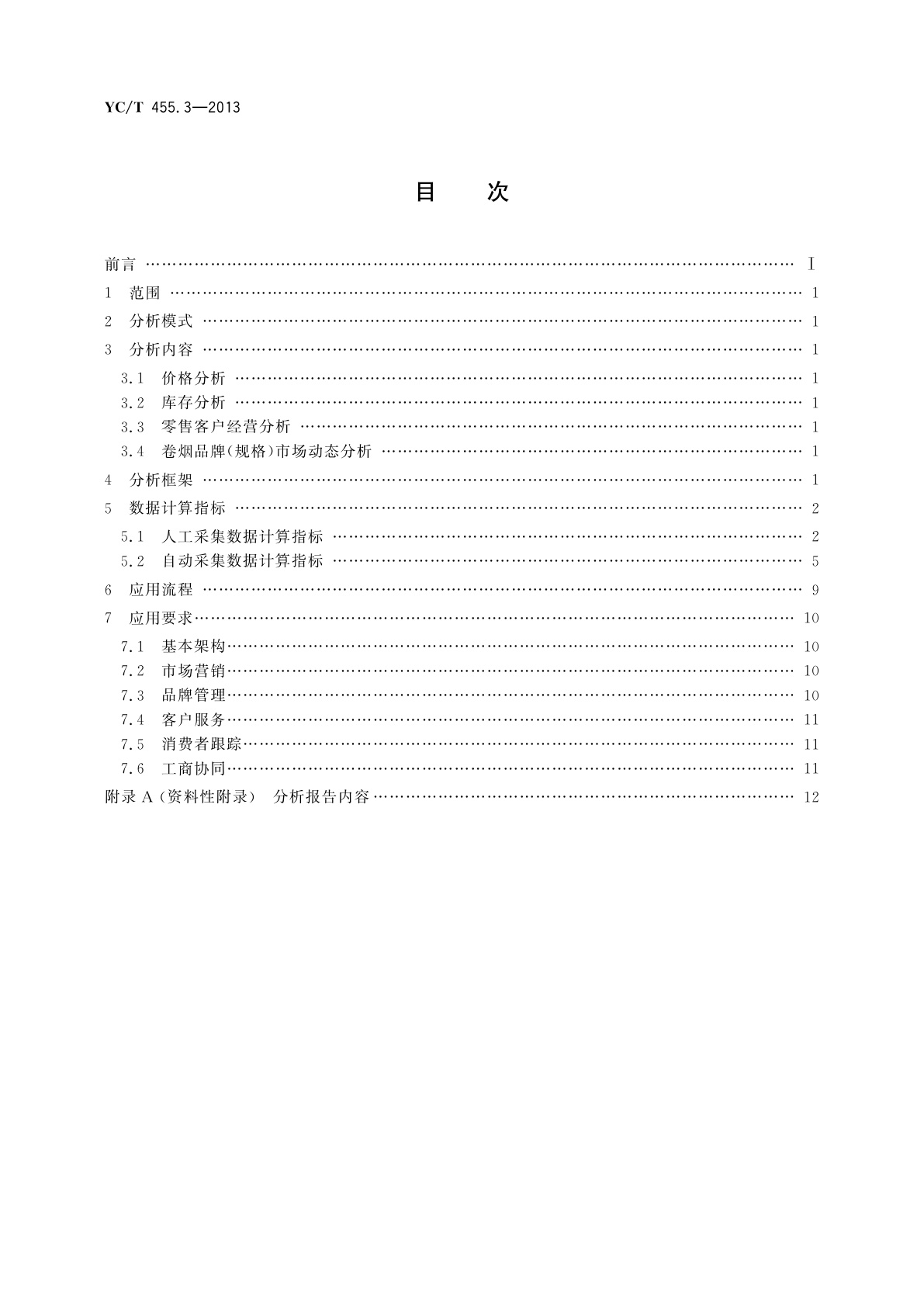 YC/T 455.3-2013 卷烟零售市场信息采集和分析应用基本规范　第3部分：信息分析应用
