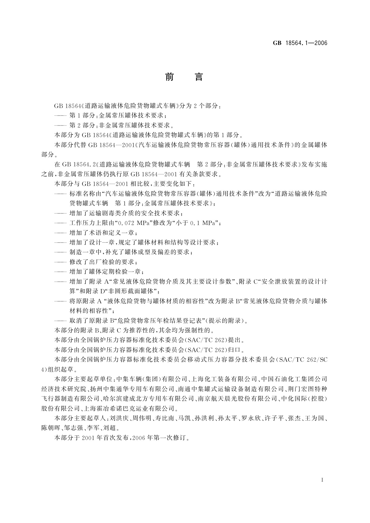 GB 18564.1-2006 道路运输液体危险货物罐式车辆　第1部分：金属常压罐体技术要求