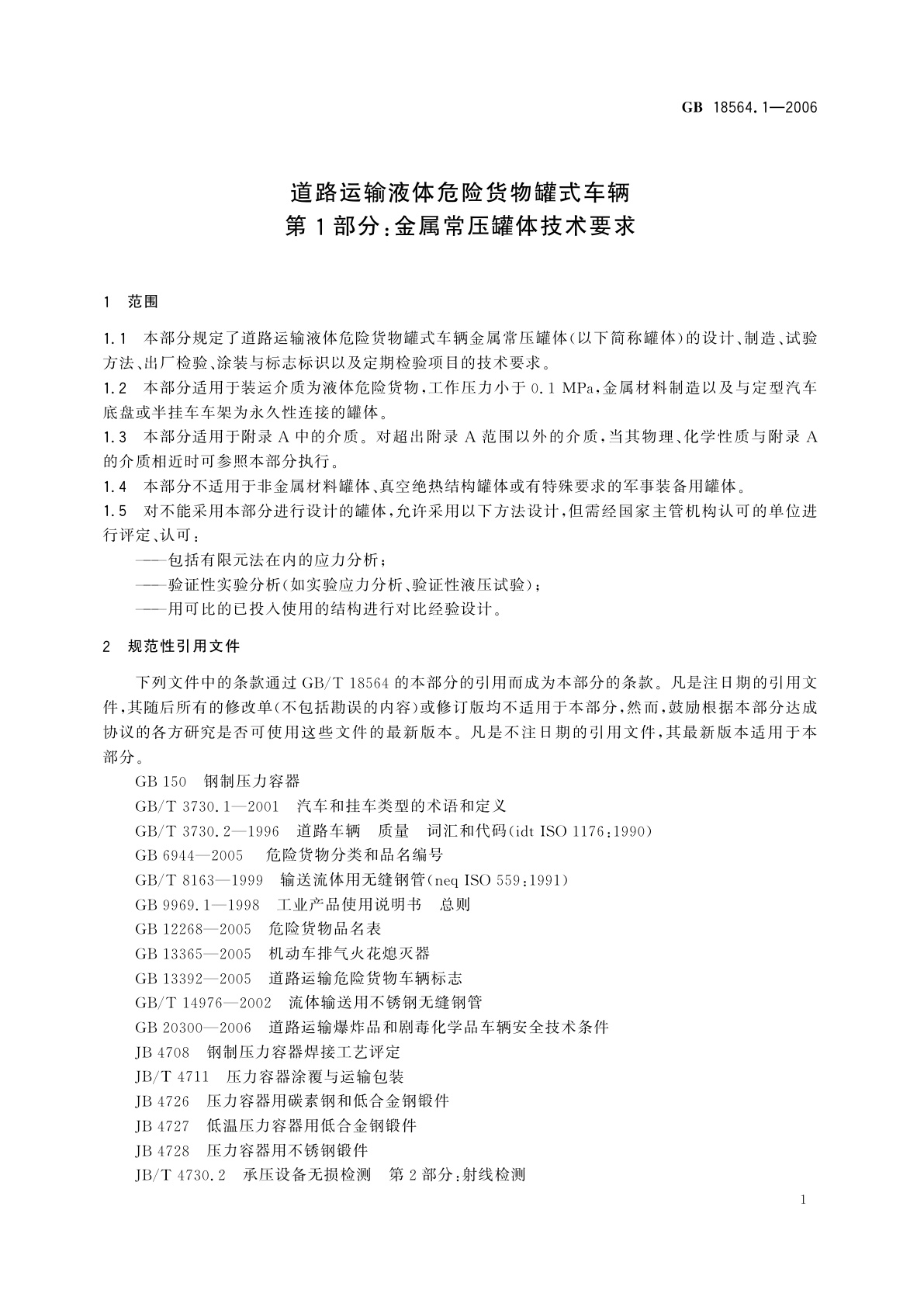 GB 18564.1-2006 道路运输液体危险货物罐式车辆　第1部分：金属常压罐体技术要求