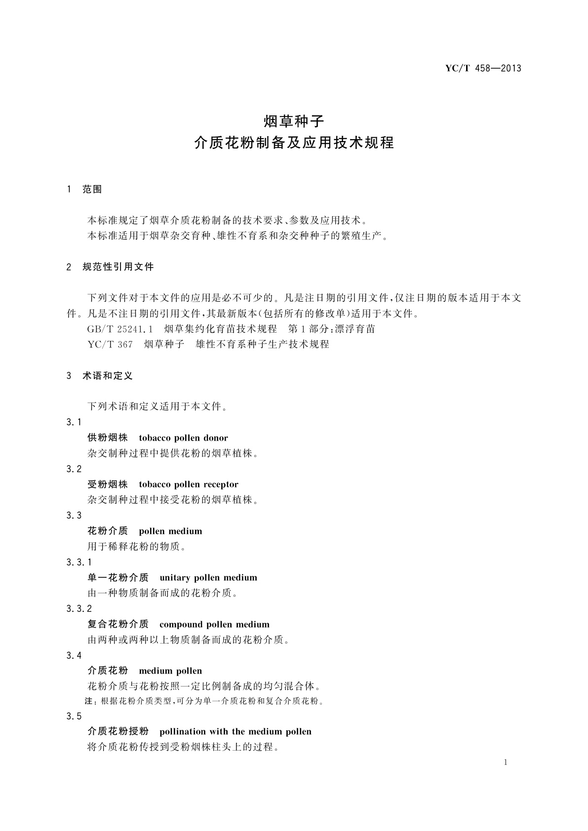 YC/T 458-2013 烟草种子　介质花粉制备及应用技术规程