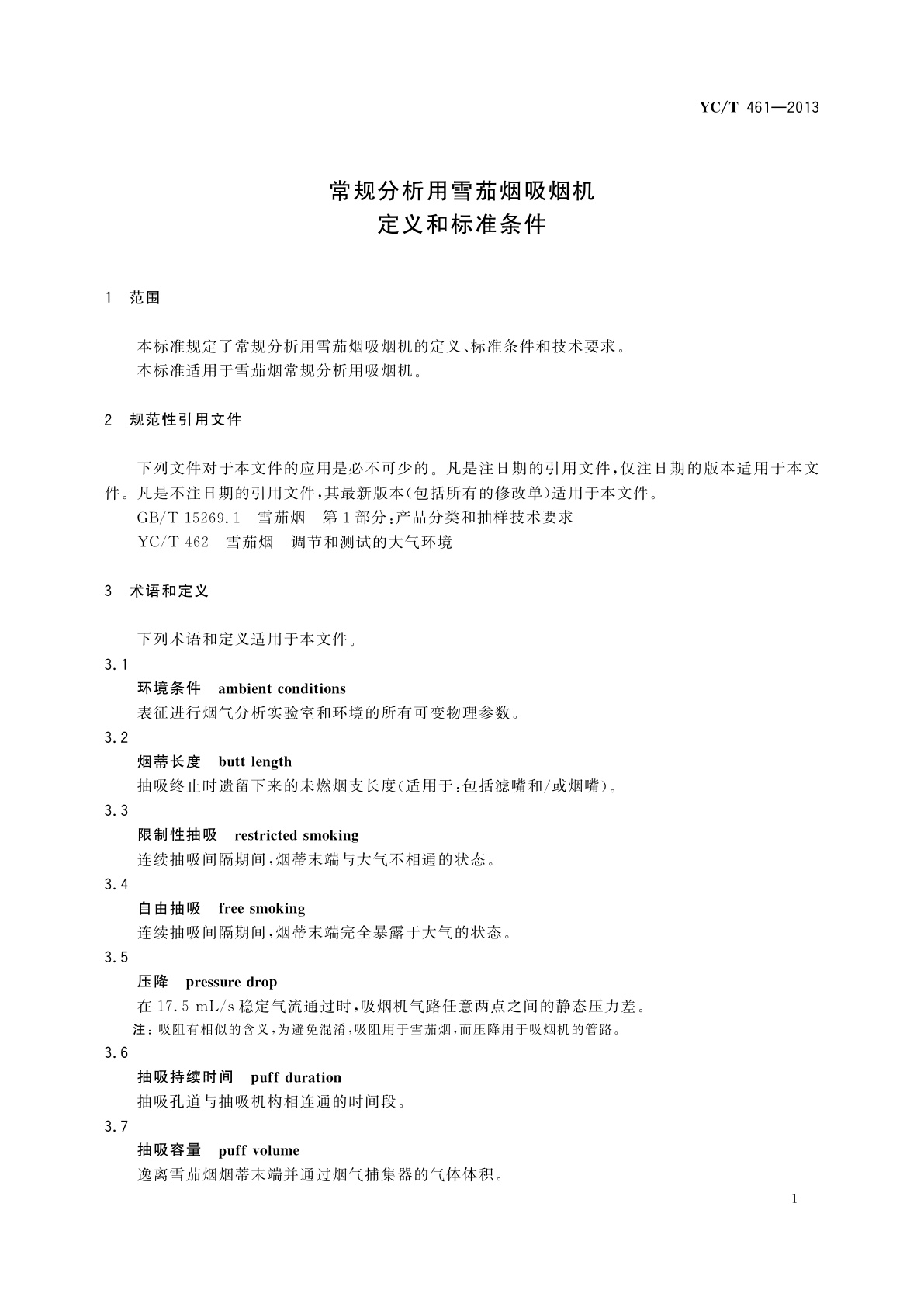YC/T 461-2013 常规分析用雪茄烟吸烟机　定义和标准条件