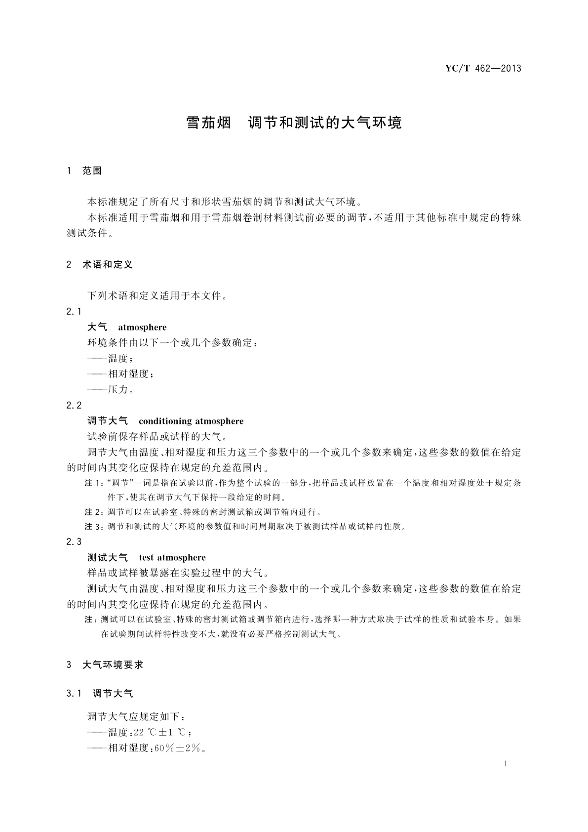 YC/T 462-2013 雪茄烟　调节和测试的大气环境