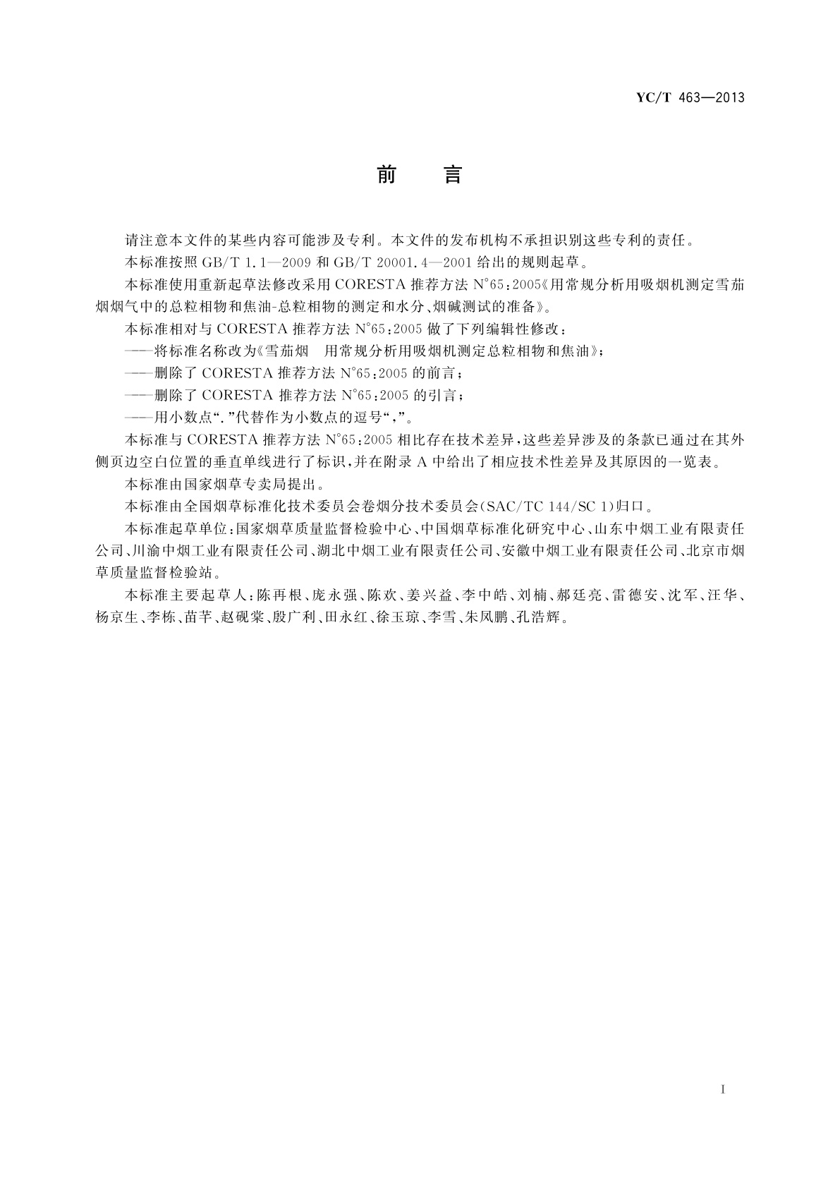 YC/T 463-2013 雪茄烟　用常规分析用雪茄烟吸烟机测定总粒相物和焦油