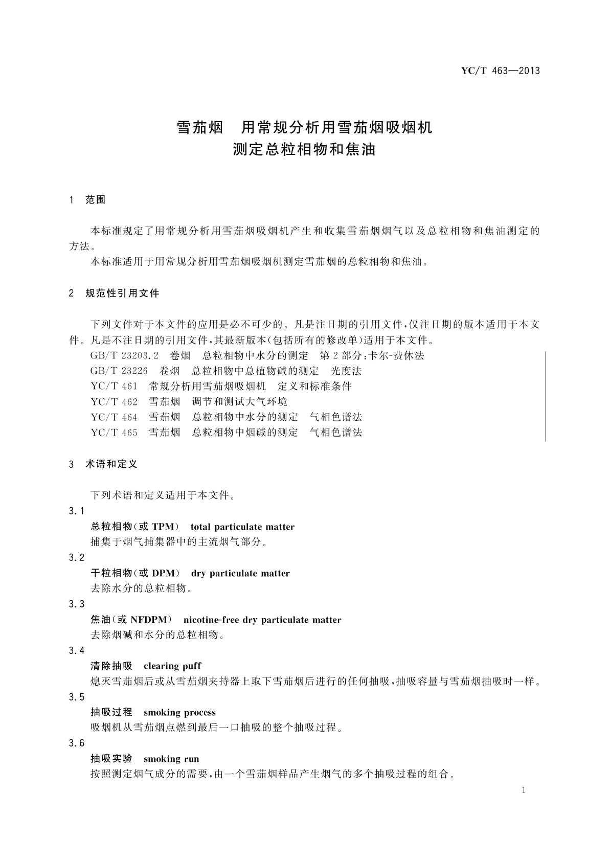 YC/T 463-2013 雪茄烟　用常规分析用雪茄烟吸烟机测定总粒相物和焦油
