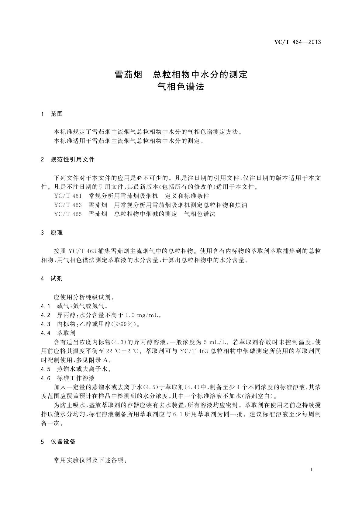 YC/T 464-2013 雪茄烟　总粒相物中水分的测定　气相色谱法
