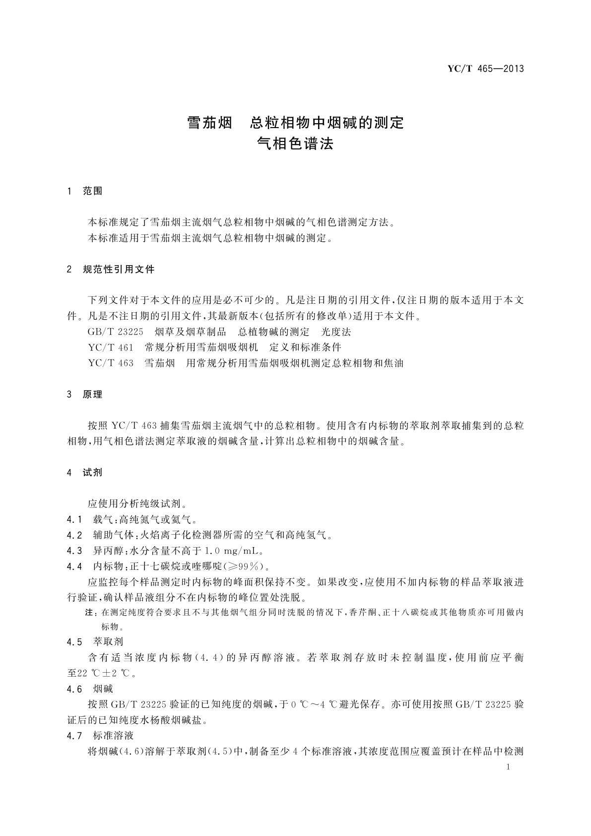YC/T 465-2013 雪茄烟　总粒相物中烟碱的测定　气相色谱法