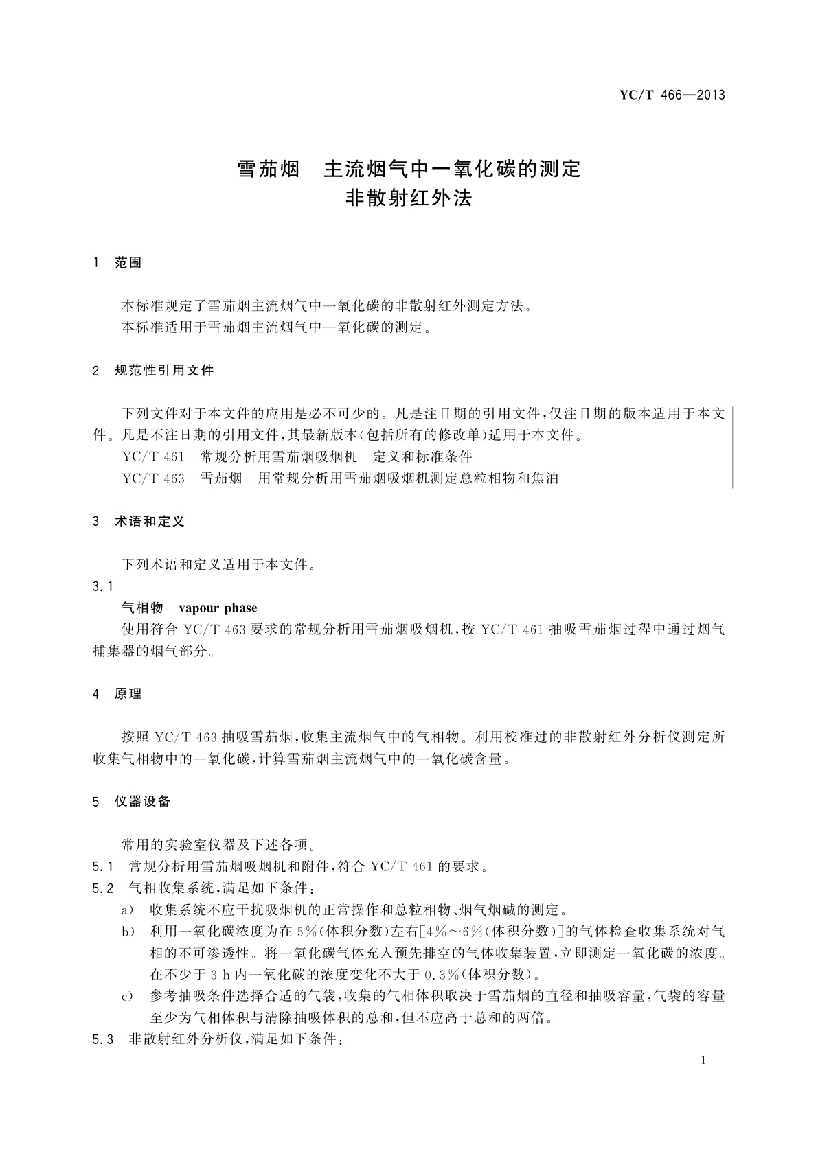 YC/T 466-2013 雪茄烟　主流烟气中一氧化碳的测定非散射红外法
