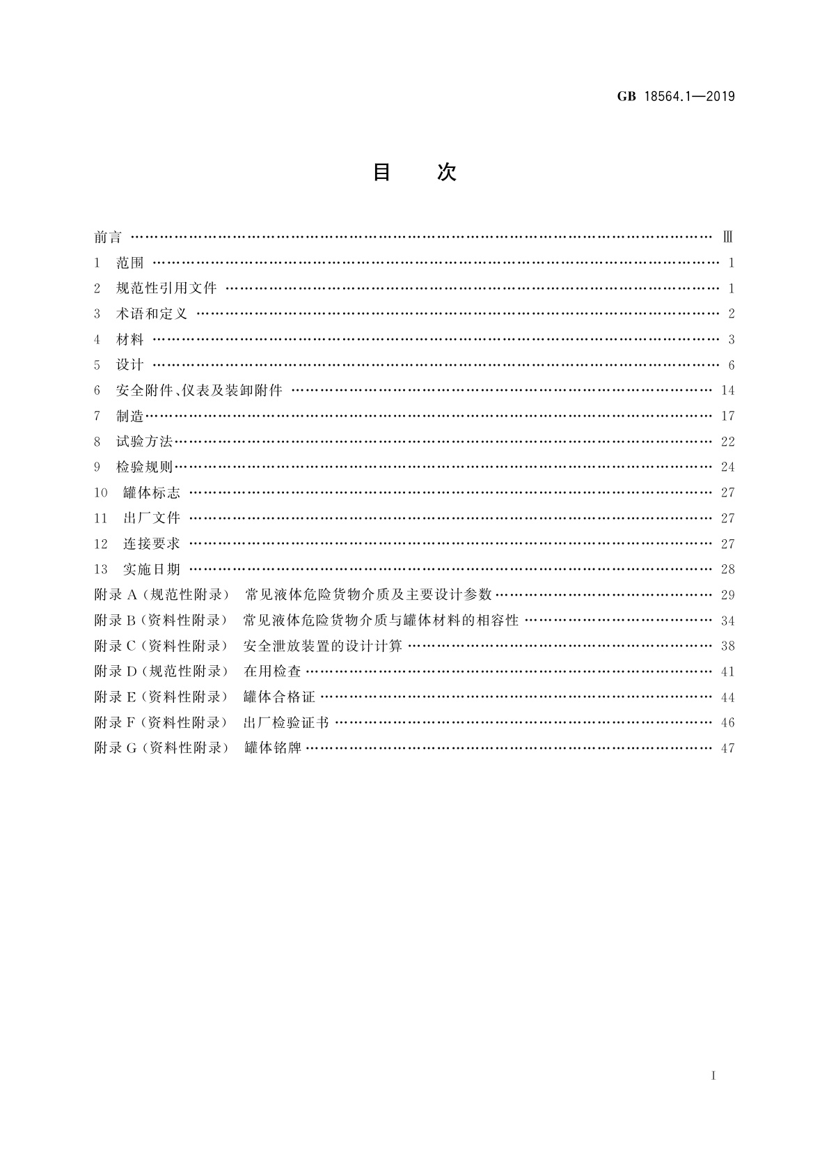 GB 18564.1-2019 道路运输液体危险货物罐式车辆　第1部分：金属常压罐体技术要求