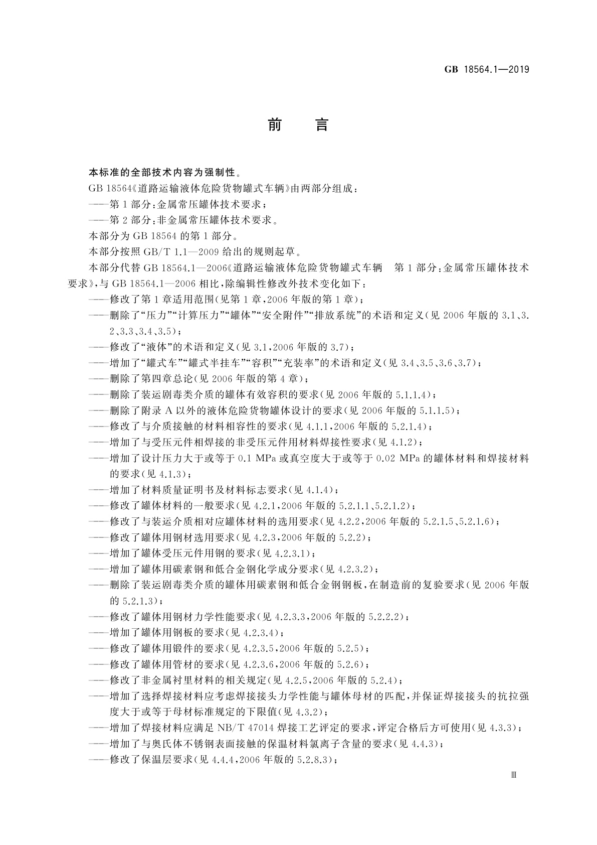 GB 18564.1-2019 道路运输液体危险货物罐式车辆　第1部分：金属常压罐体技术要求