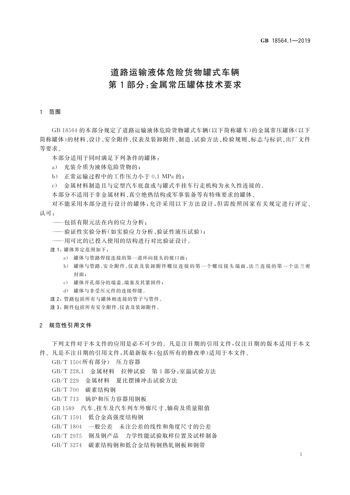 GB 18564.1-2019 道路运输液体危险货物罐式车辆　第1部分：金属常压罐体技术要求