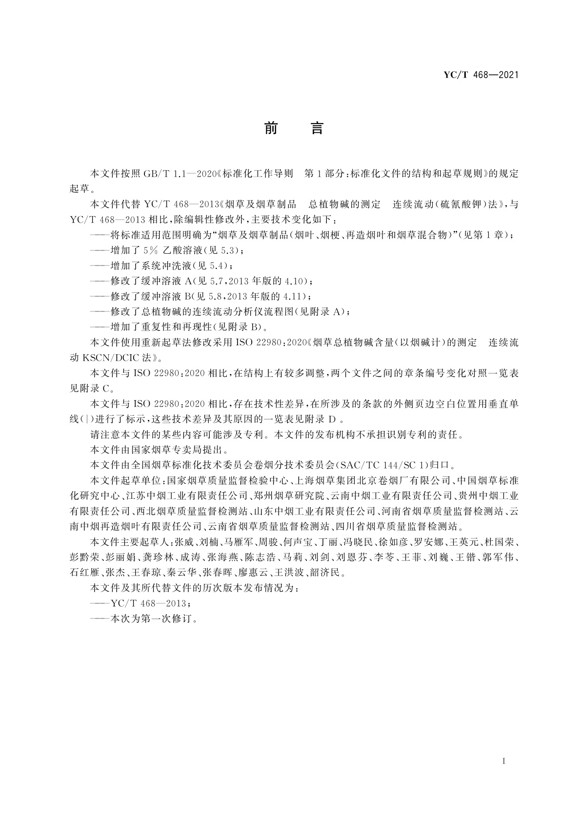 YC/T 468-2021 烟草及烟草制品　总植物碱的测定　连续流动(硫氰酸钾)法