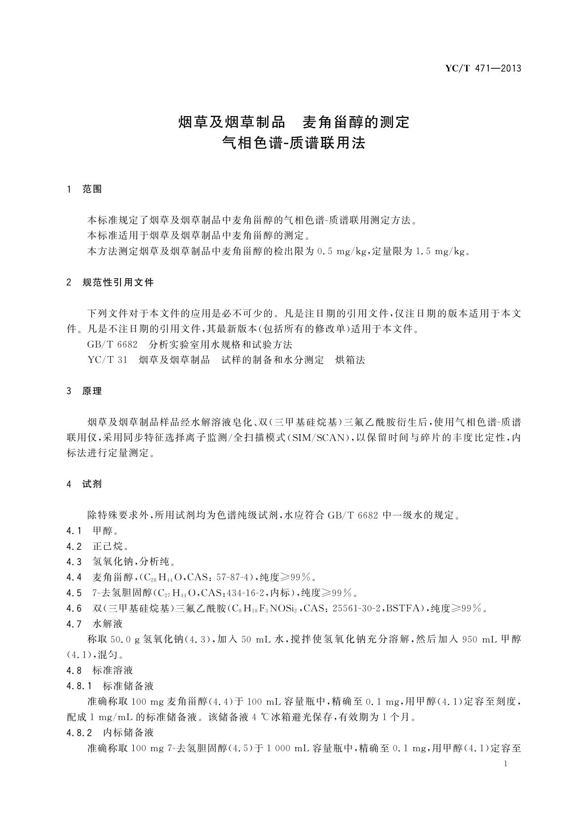 YC/T 471-2013 烟草及烟草制品　麦角甾醇的测定　气相色谱-质谱联用法