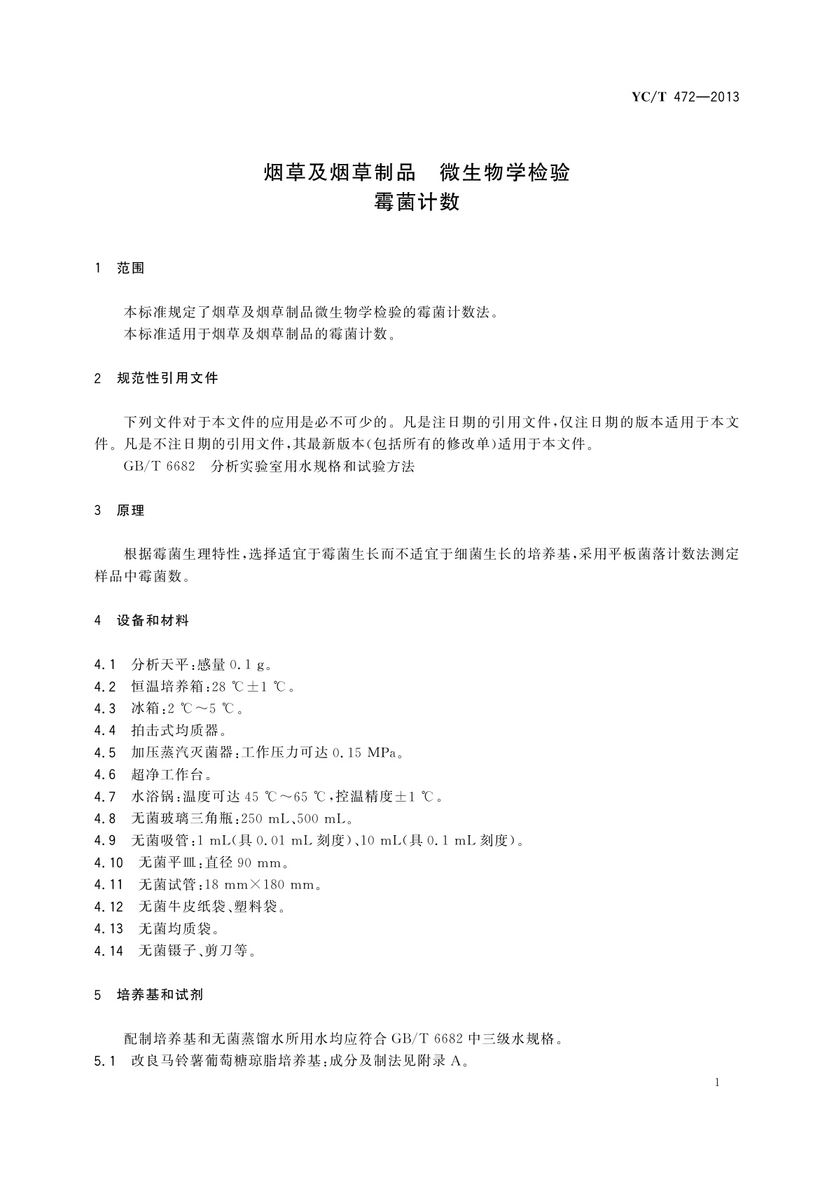 YC/T 472-2013 烟草及烟草制品　微生物学检验　霉菌计数