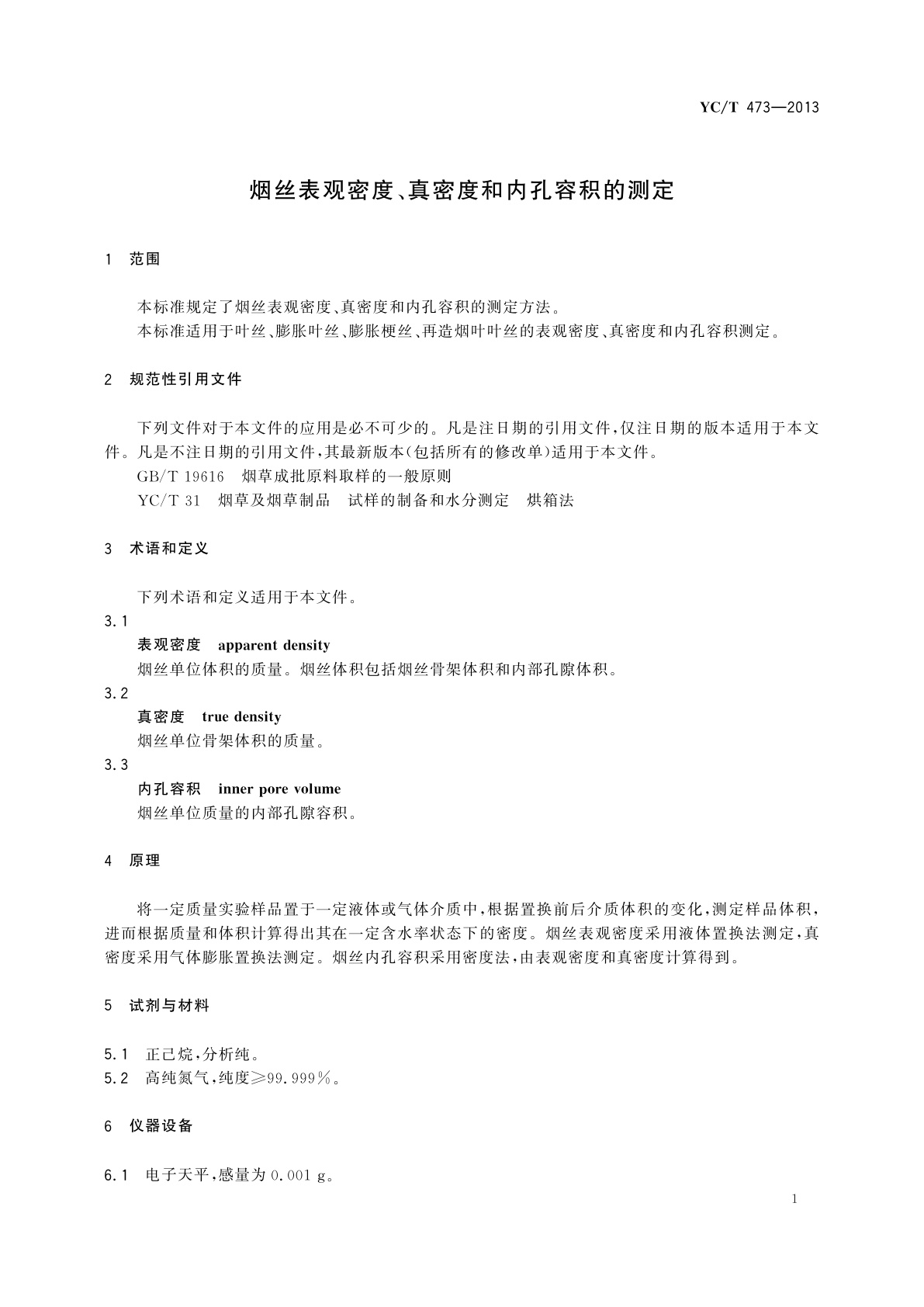 YC/T 473-2013 烟丝表观密度、真密度和内孔容积的测定