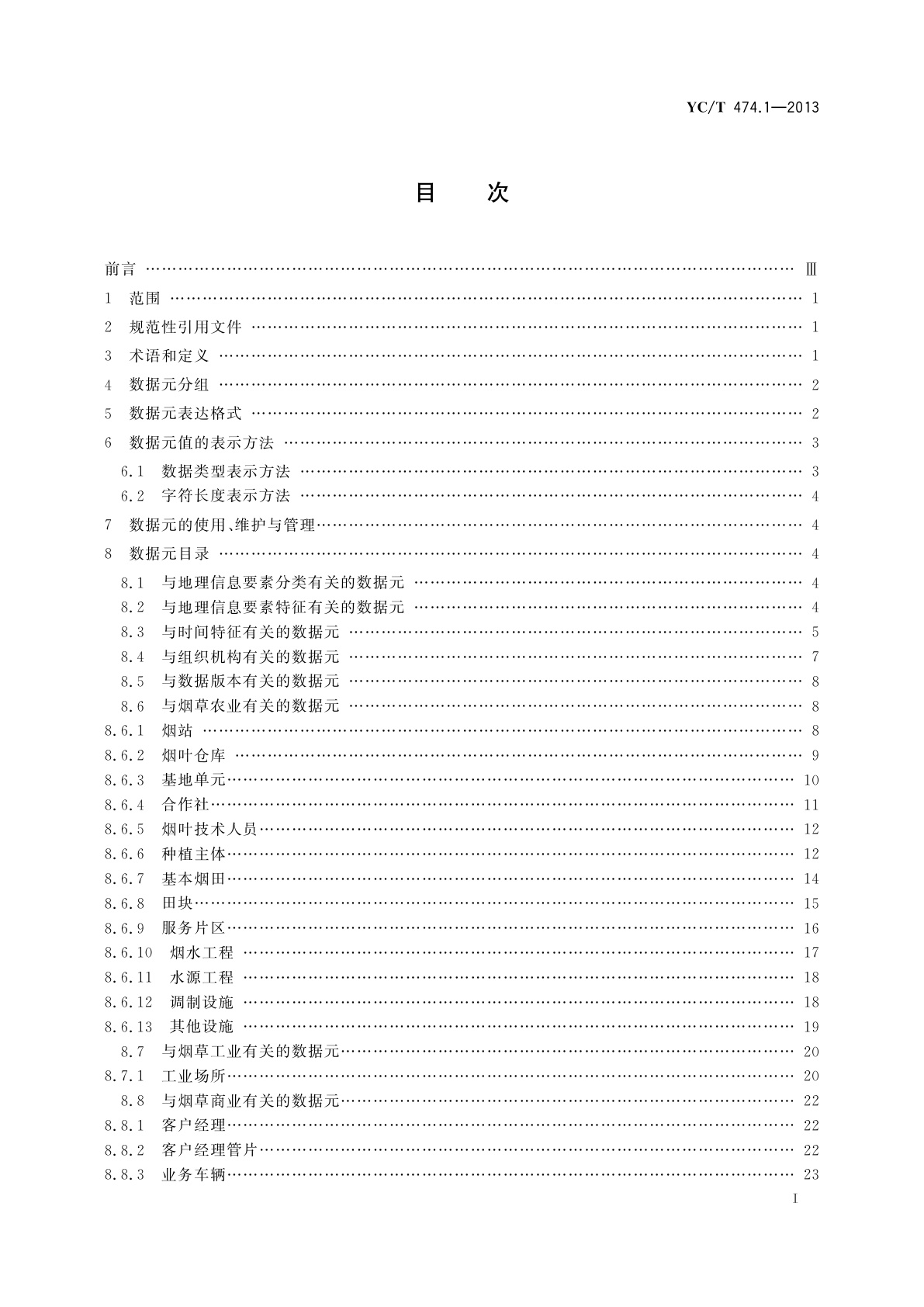 YC/T 474.1-2013 烟草行业地理信息共享服务基本规范　第1部分：地理信息数据元