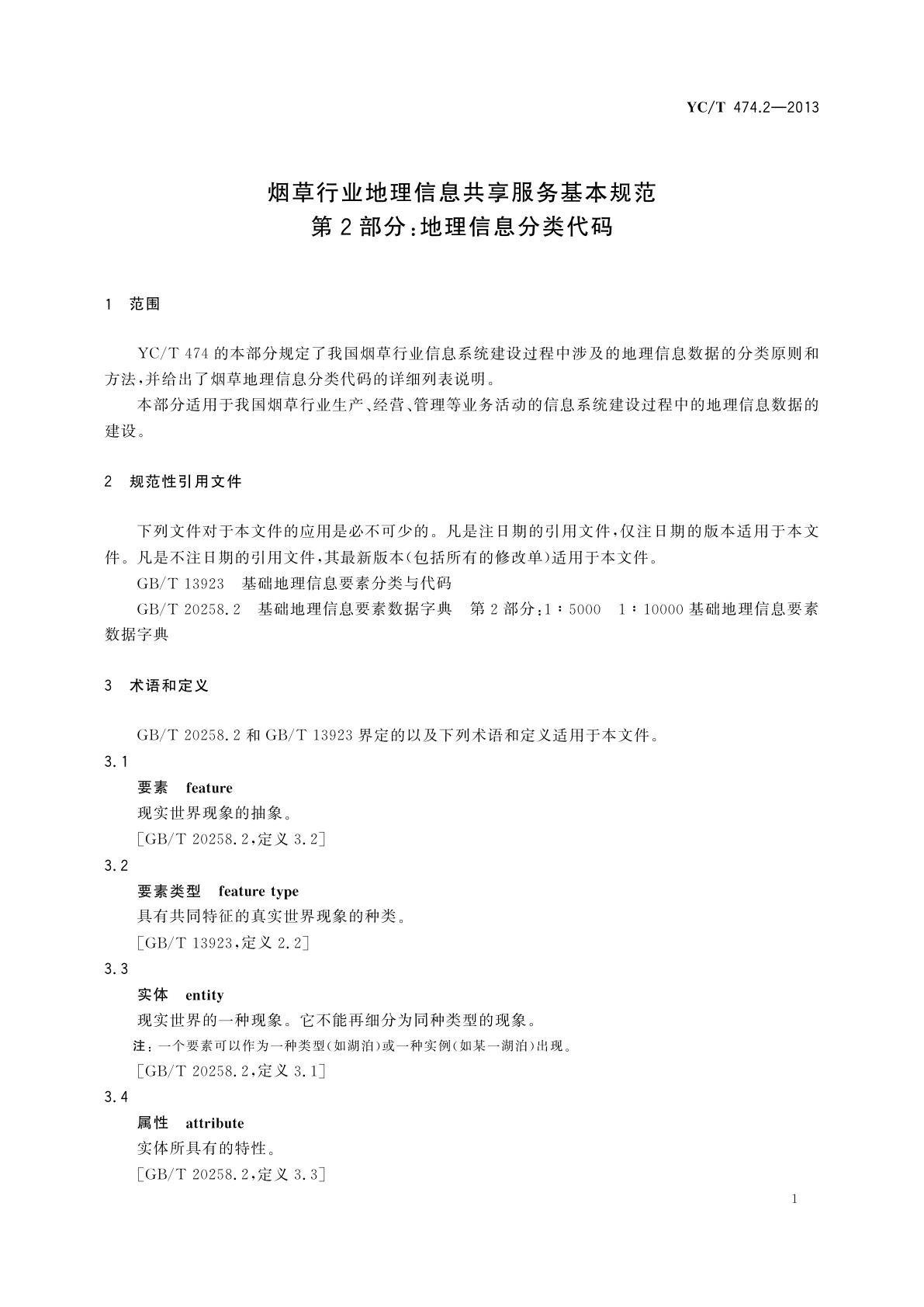 YC/T 474.2-2013 烟草行业地理信息共享服务基本规范　第2部分：地理信息分类代码