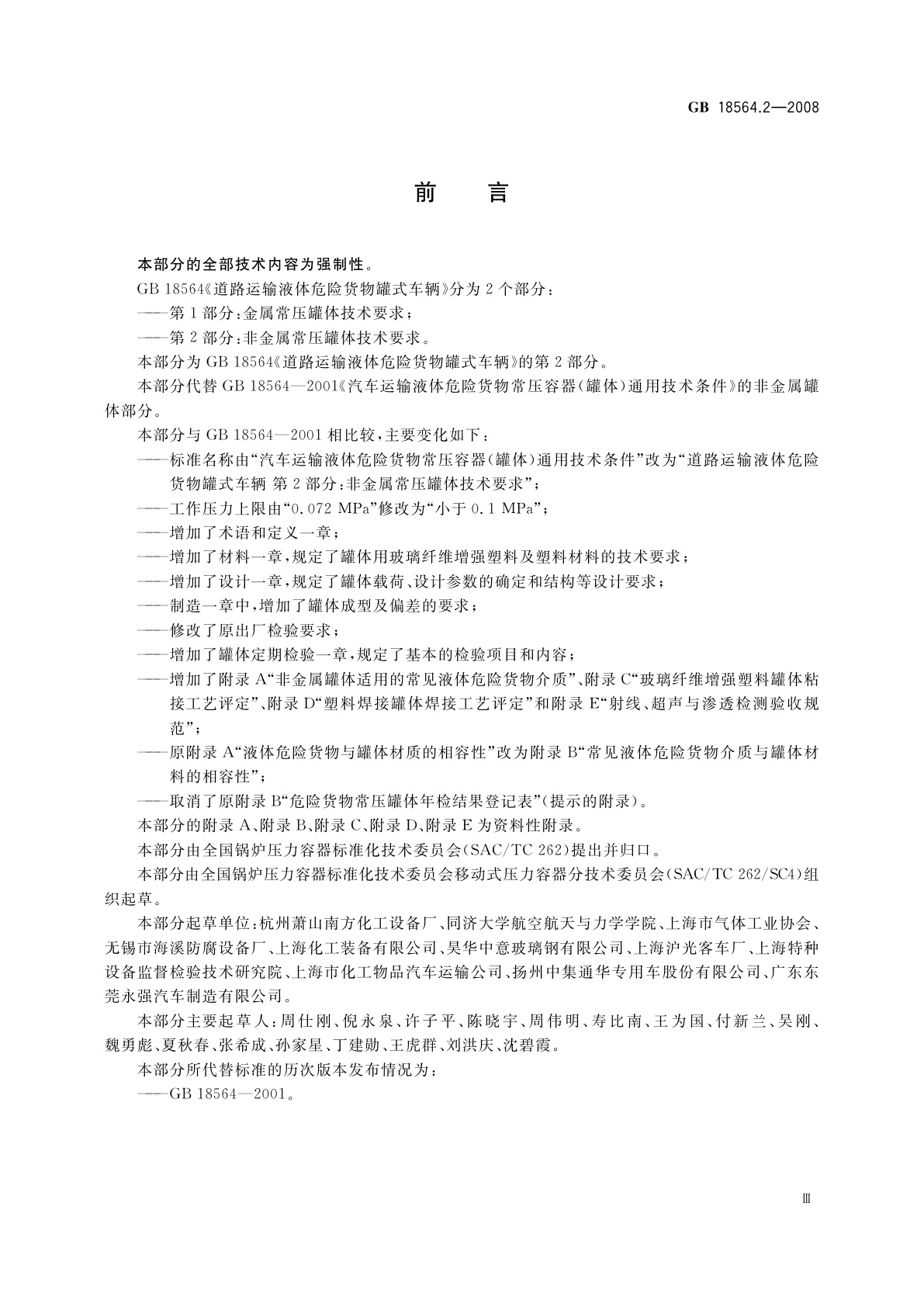 GB 18564.2-2008 道路运输液体危险货物罐式车辆　第2部分：非金属常压罐体技术要求