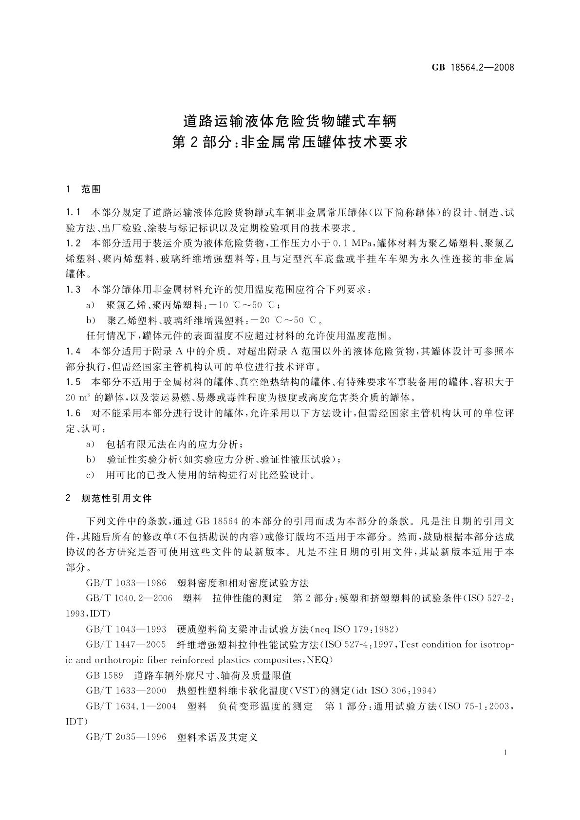 GB 18564.2-2008 道路运输液体危险货物罐式车辆　第2部分：非金属常压罐体技术要求