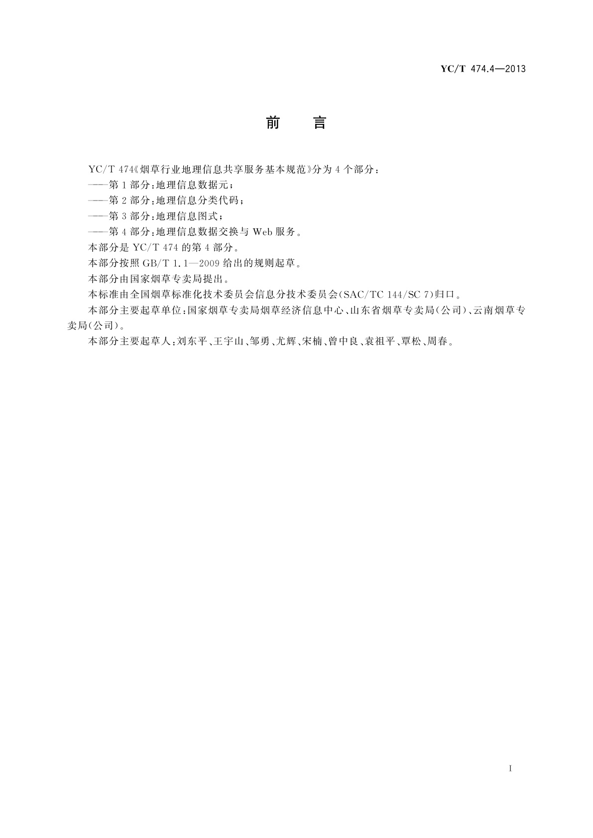 YC/T 474.4-2013 烟草行业地理信息共享服务基本规范　第4部分：地理信息数据交换与Web服务