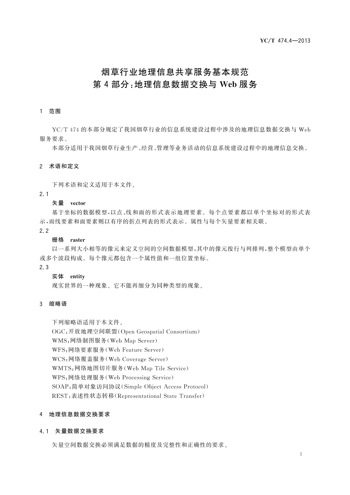 YC/T 474.4-2013 烟草行业地理信息共享服务基本规范　第4部分：地理信息数据交换与Web服务