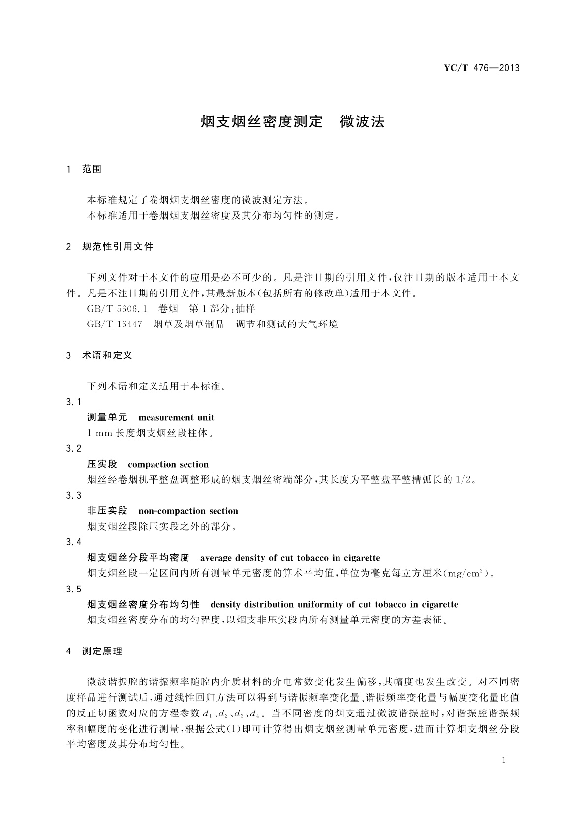 YC/T 476-2013 烟支烟丝密度测定　微波法