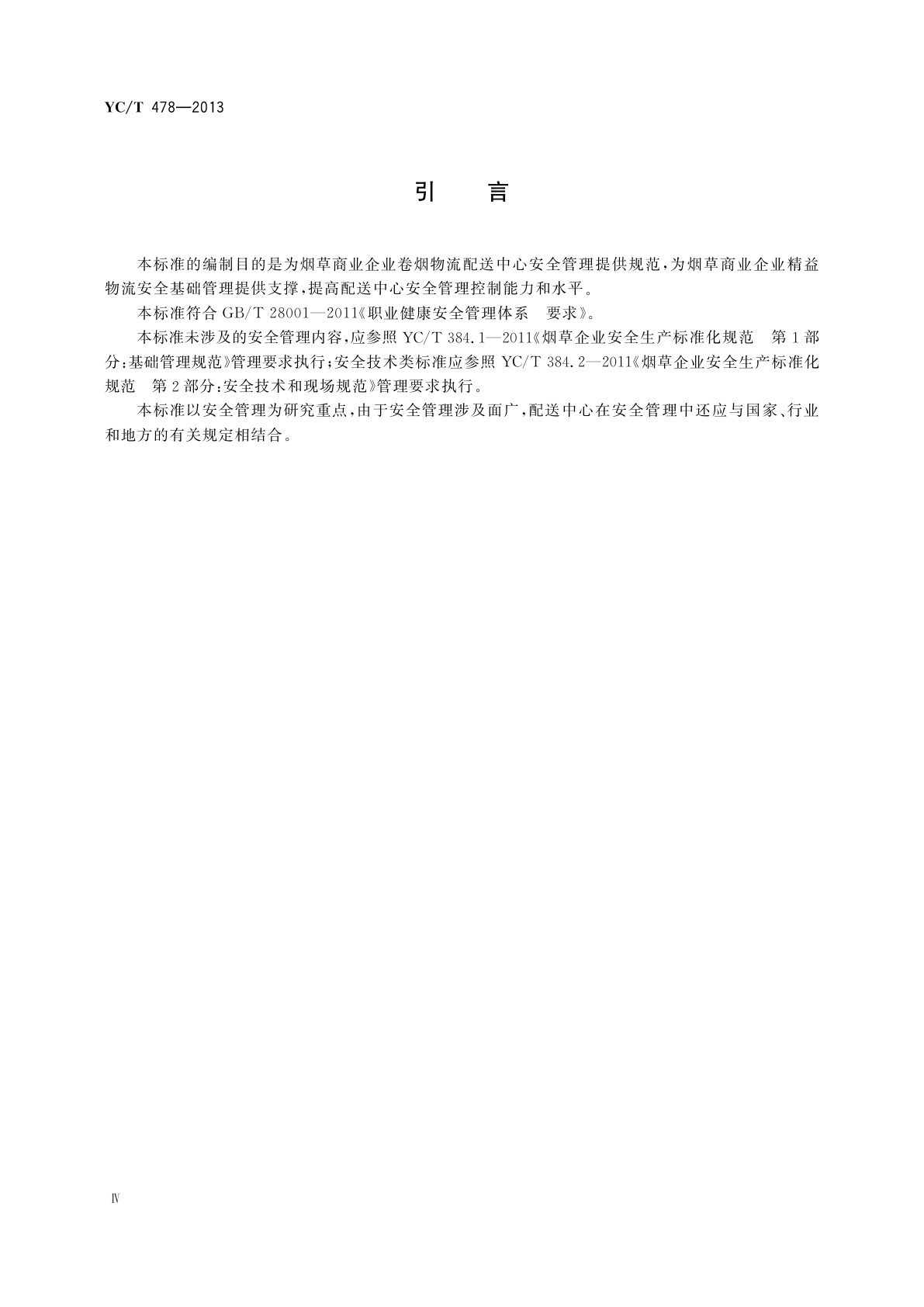 YC/T 478-2013 烟草商业企业卷烟物流配送中心安全管理规范