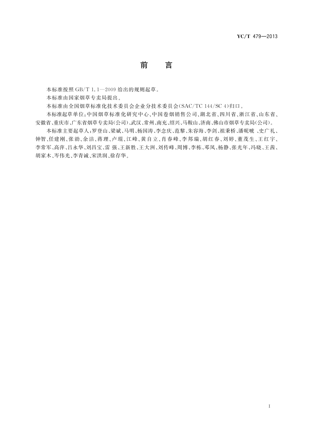 YC/T 479-2013 烟草商业企业标准体系　构成与要求