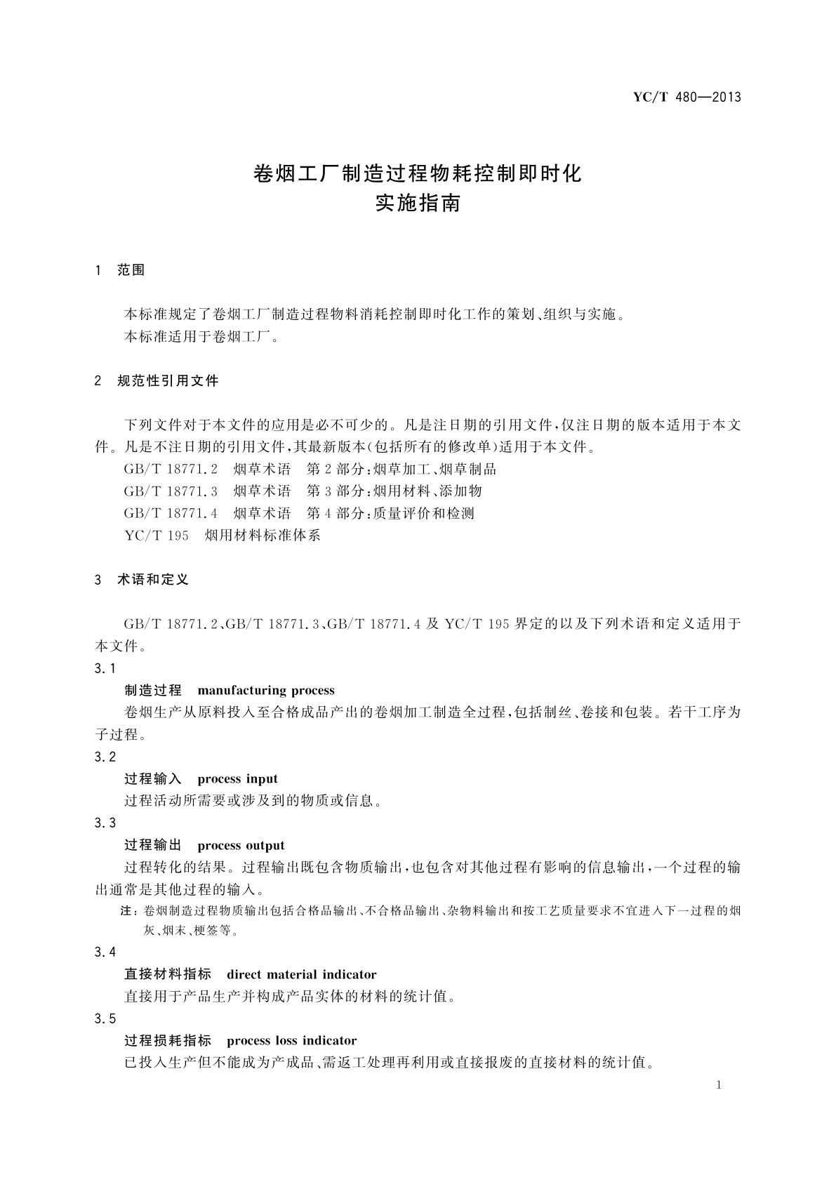 YC/T 480-2013 卷烟工厂制造过程物耗控制即时化实施指南