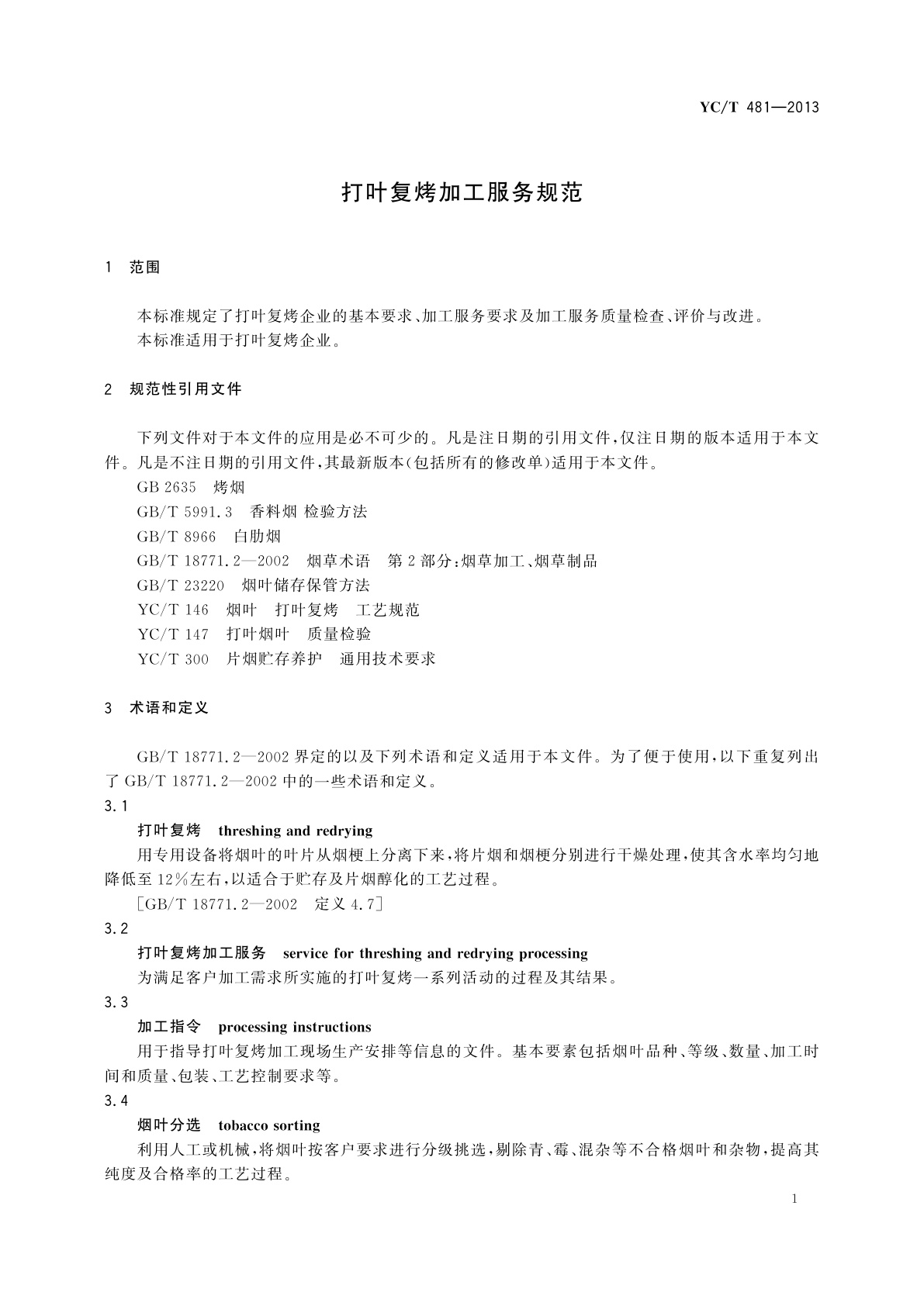 YC/T 481-2013 打叶复烤加工服务规范